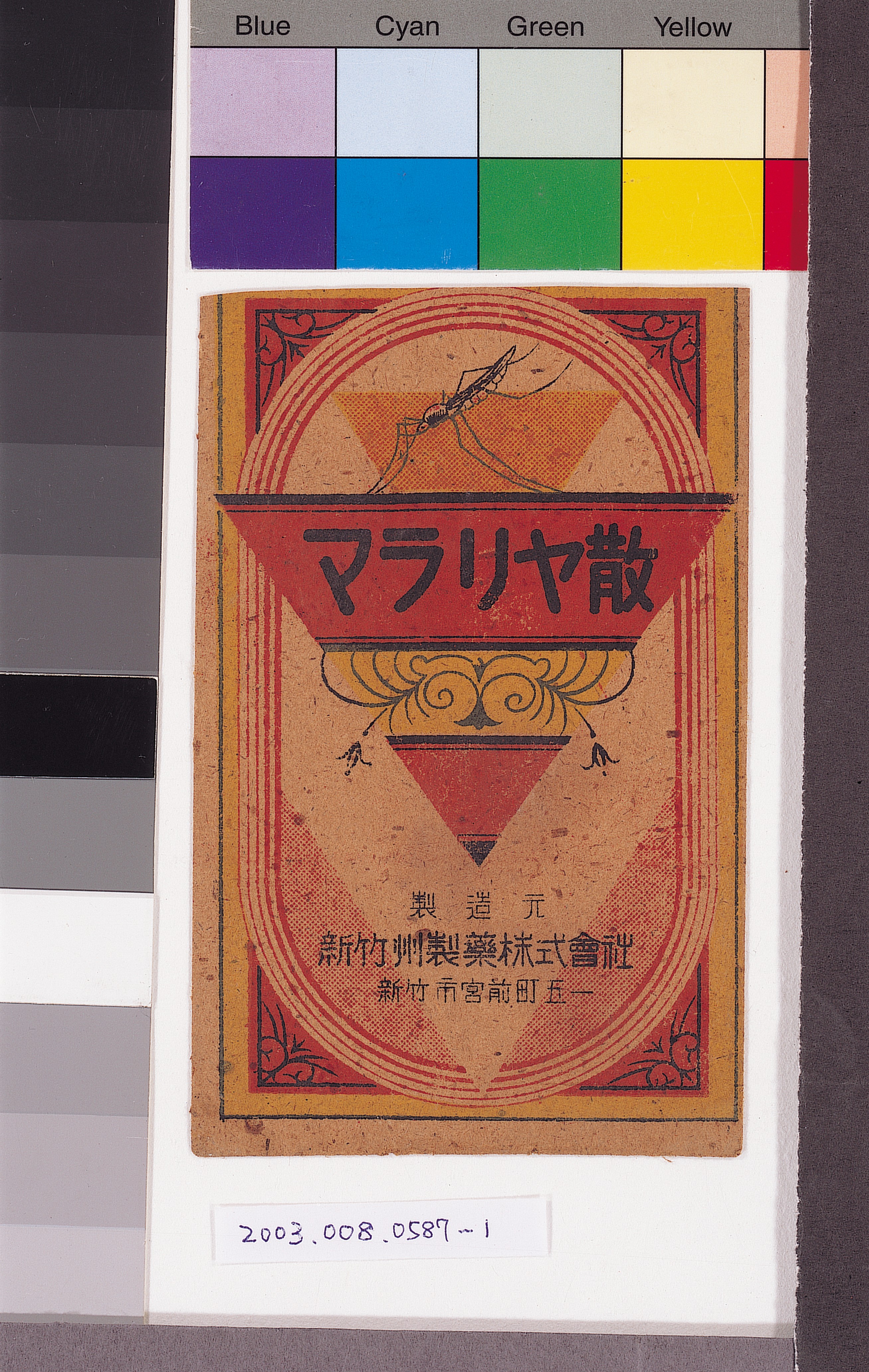 新竹州製藥株式會社瘧疾散藥袋 (共4張)