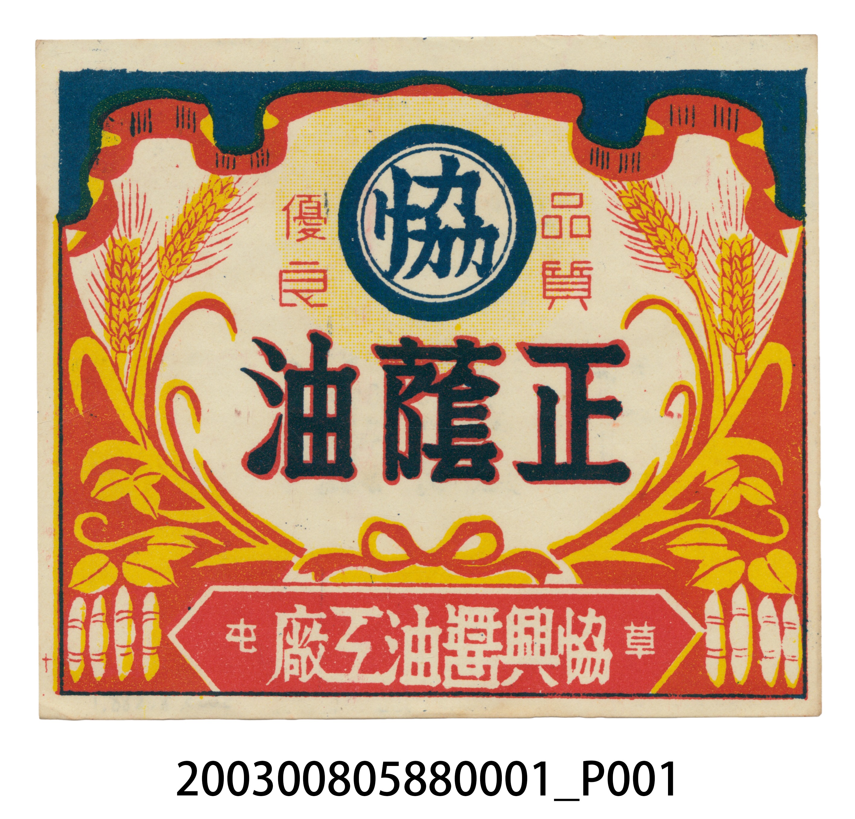 南投草屯協興醬油工廠正蔭油大商標紙 (共2張)