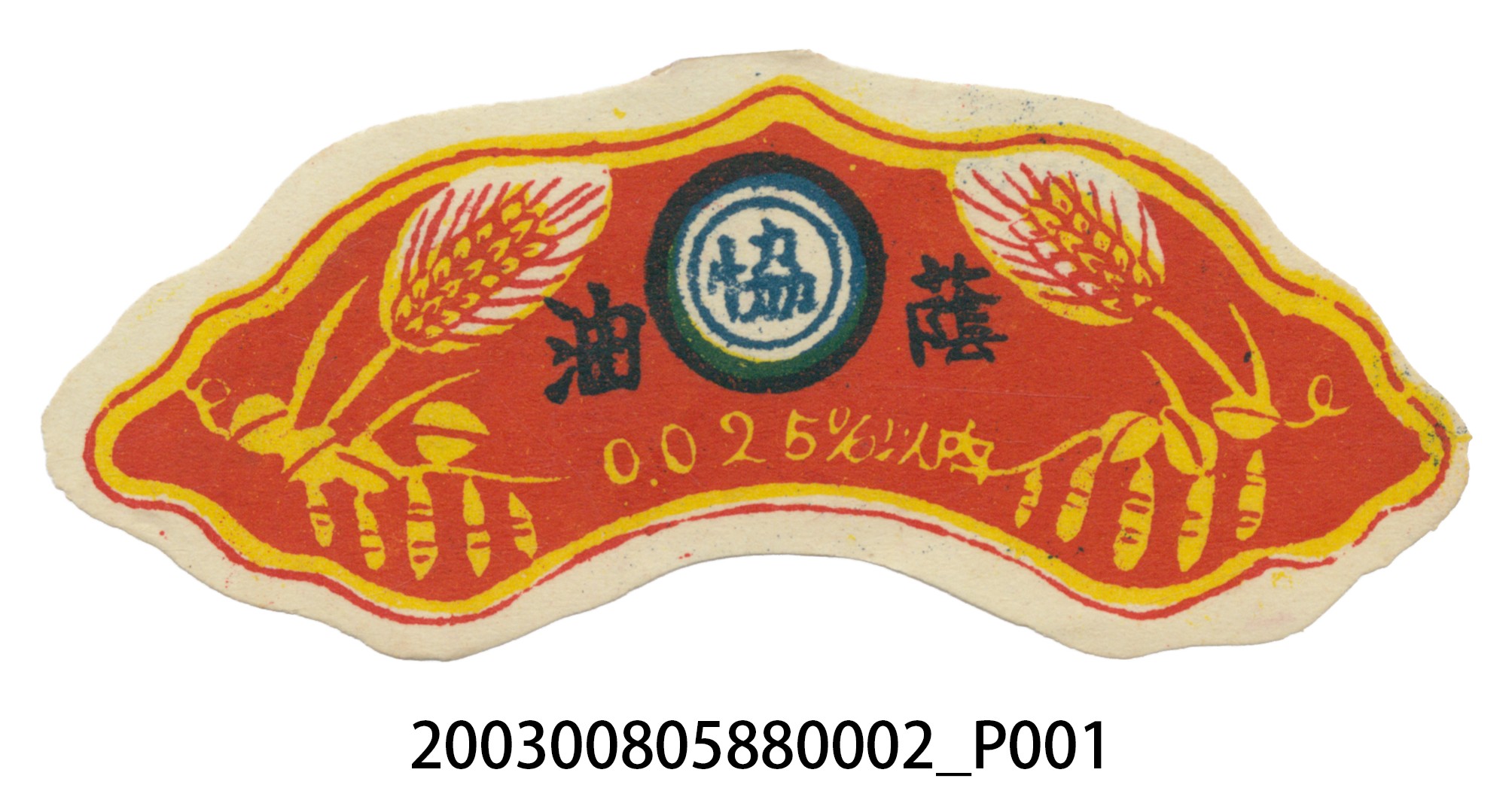 南投草屯協興醬油工廠正蔭油小商標紙 (共2張)