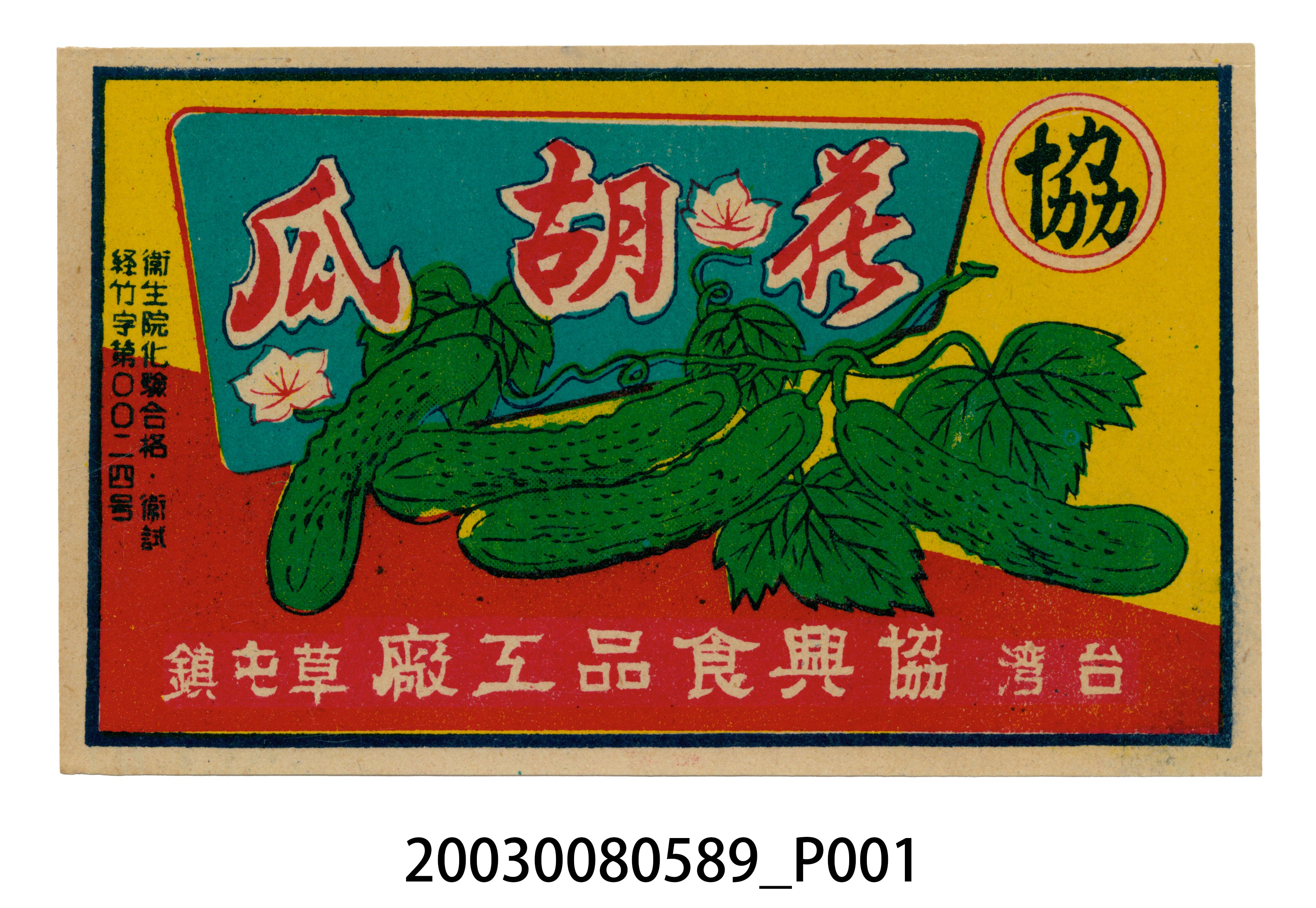 協興醬油工廠花胡瓜商標紙 (共2張)