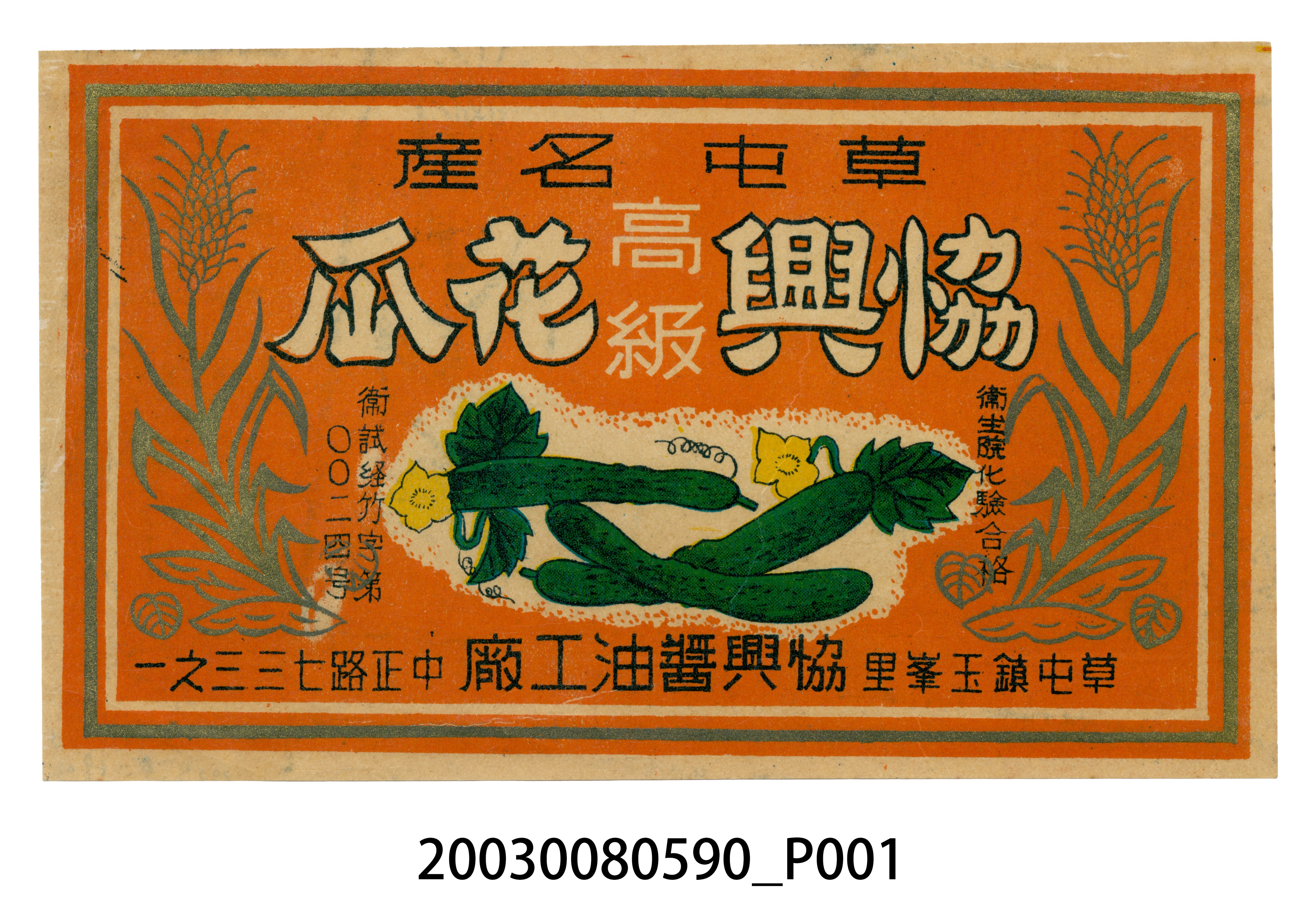 南投草屯協興花瓜罐頭商標紙 (共2張)