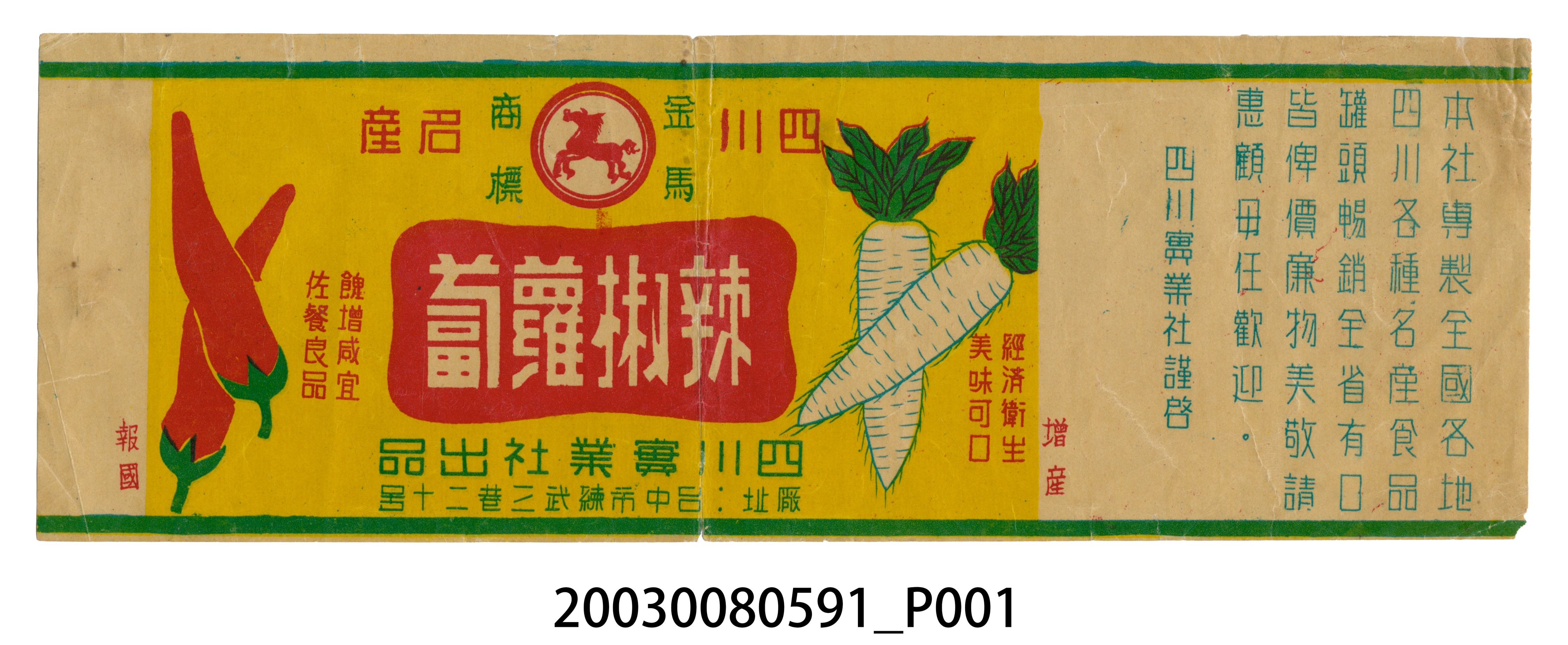 四川實業社辣椒蘿蔔商標紙 (共2張)