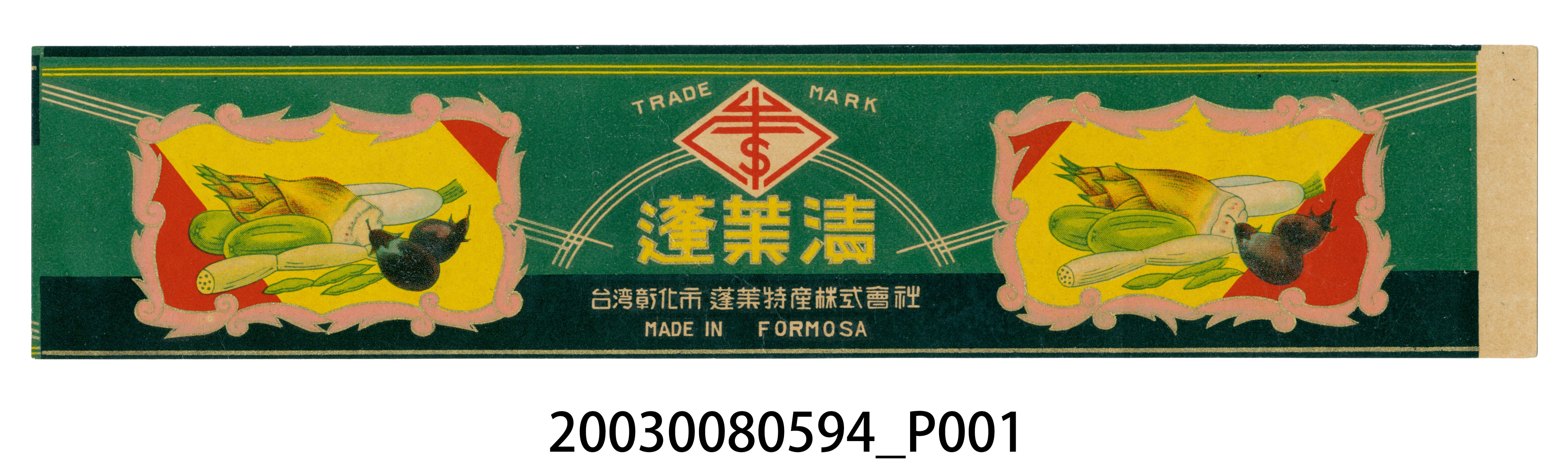 蓬萊漬商標紙 (共2張)