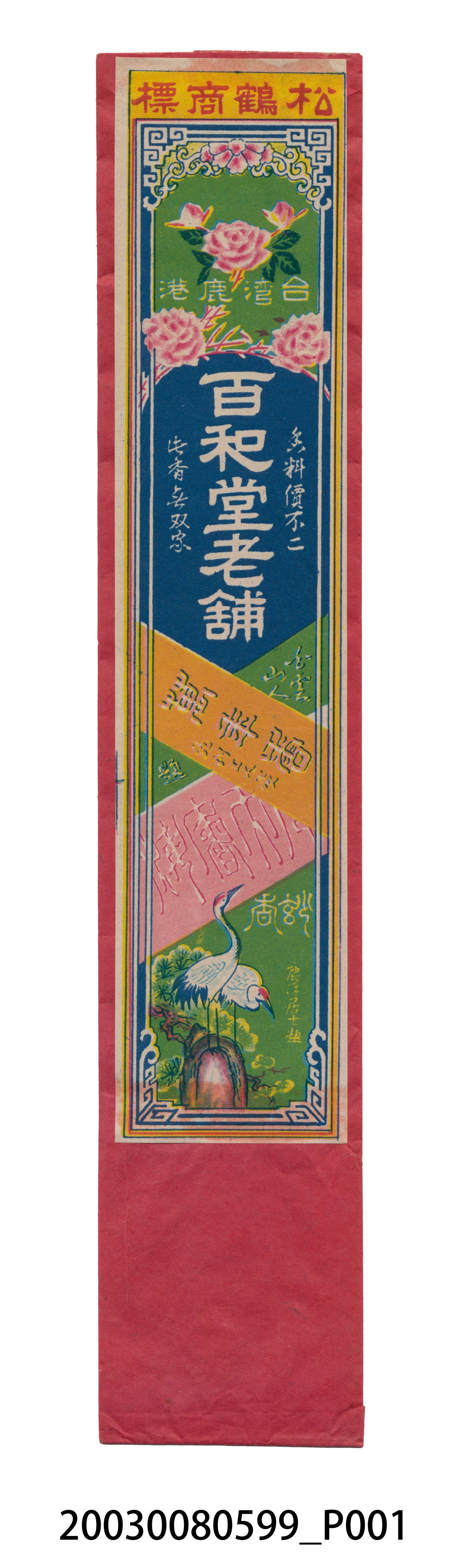 鹿港百和堂老舖萬年香 (共3張)