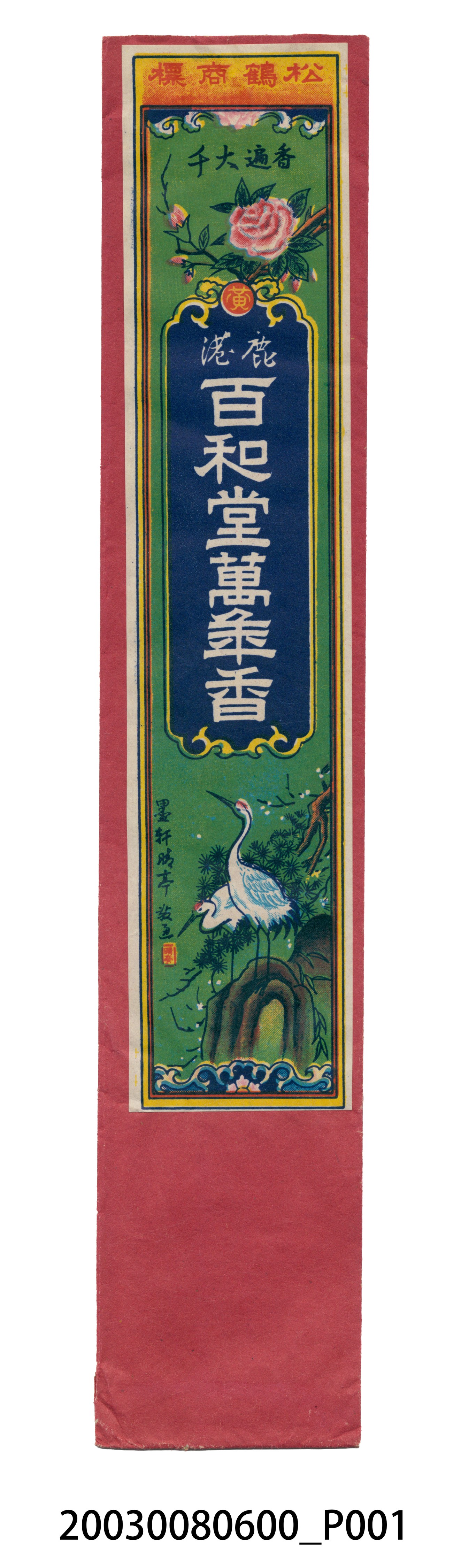 鹿港百和堂老舖萬年香 (共3張)