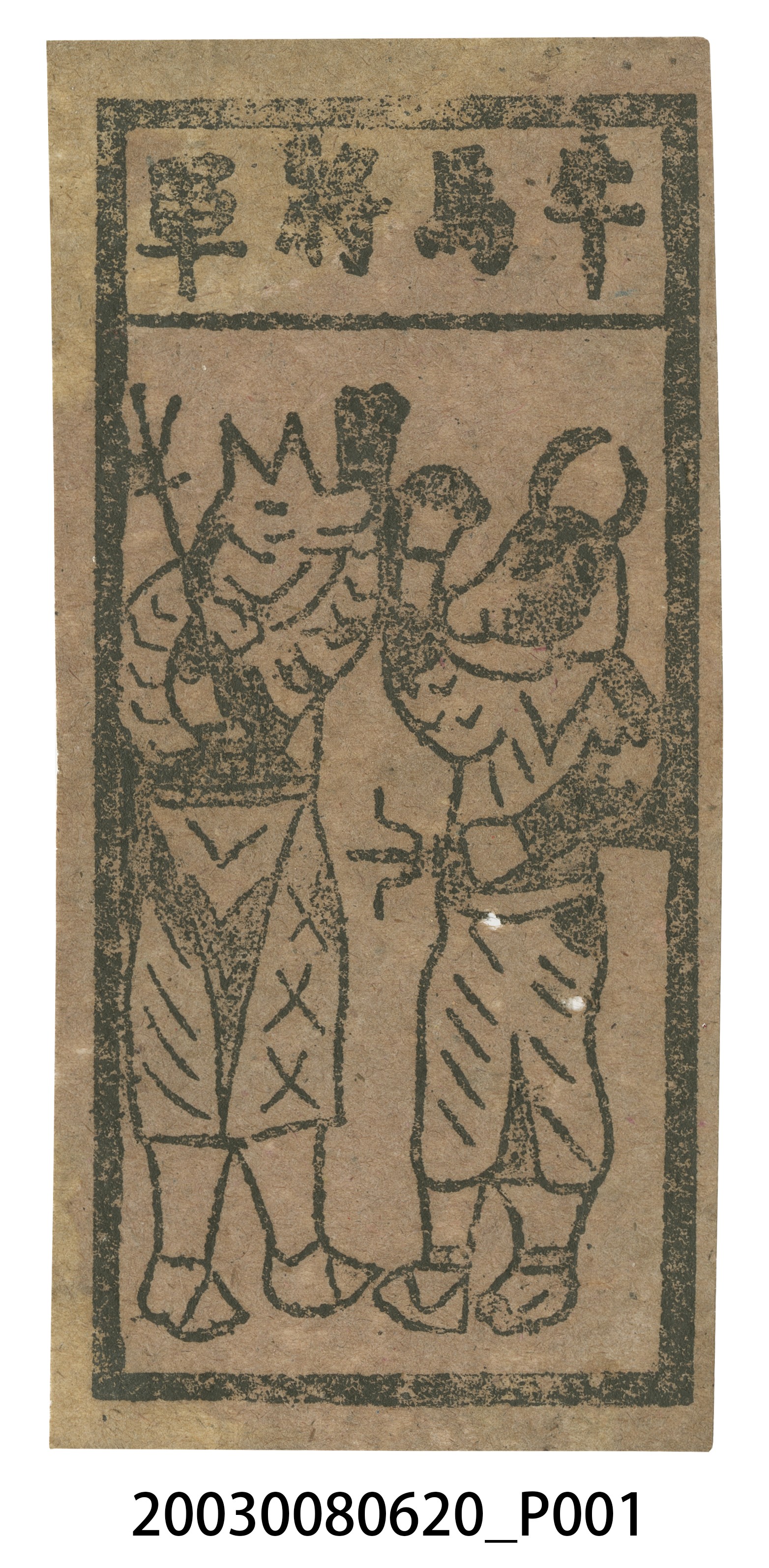 牛馬將軍紙錢 (共2張)