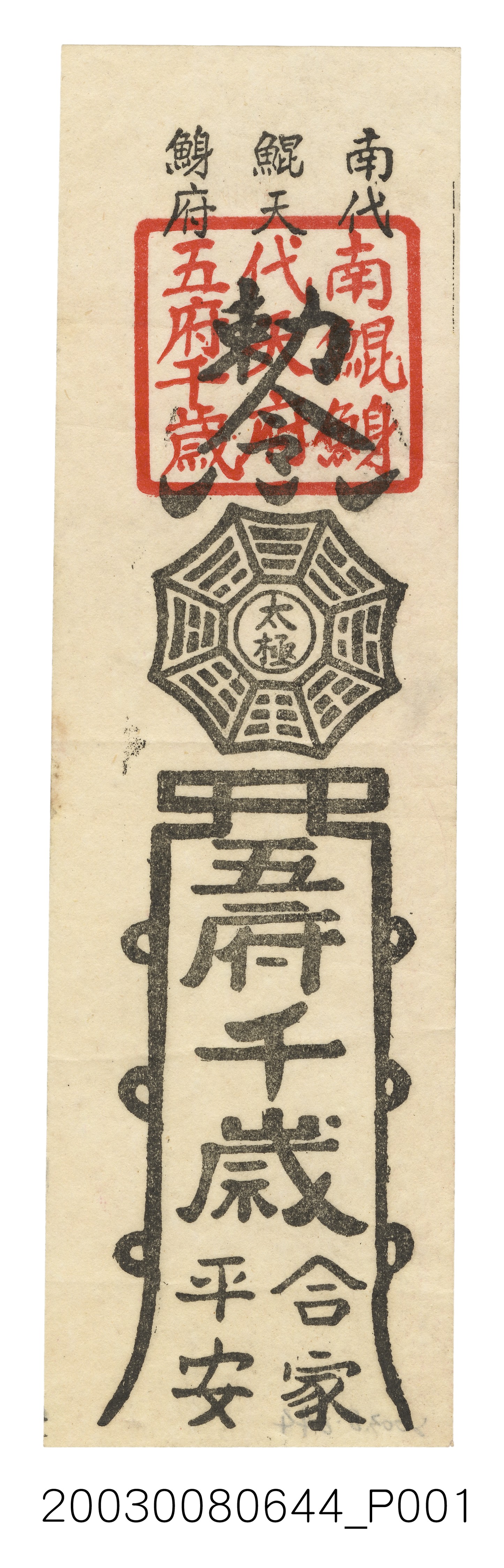 南鯤鯓代天府五府千歲版印平安符 (共3張)