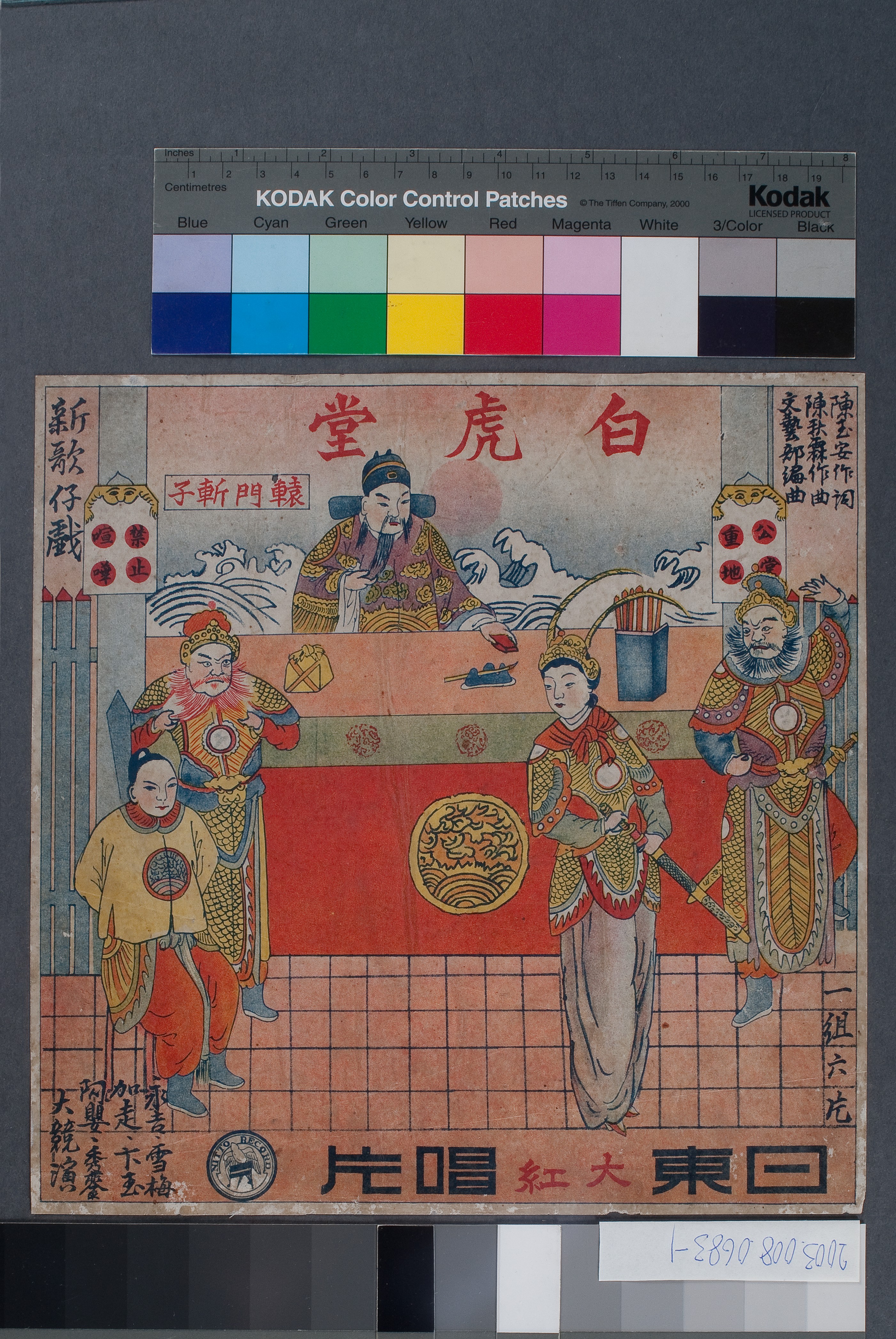 日東唱片出品歌仔戲唱片《白虎堂》紙盒封套 (共2張)