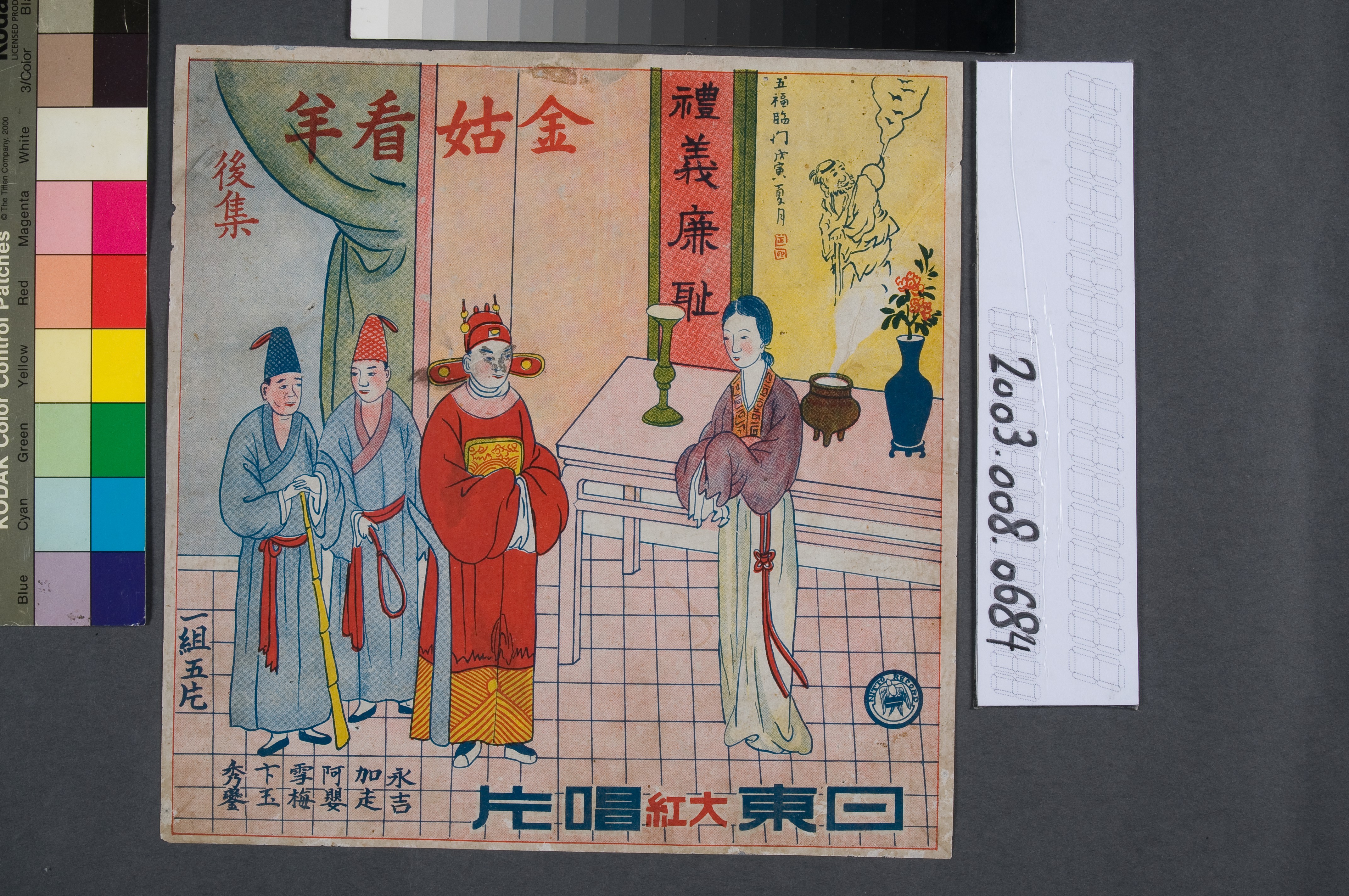 日東唱片出品歌仔戲唱片《金姑看羊》紙盒封套 (共2張)