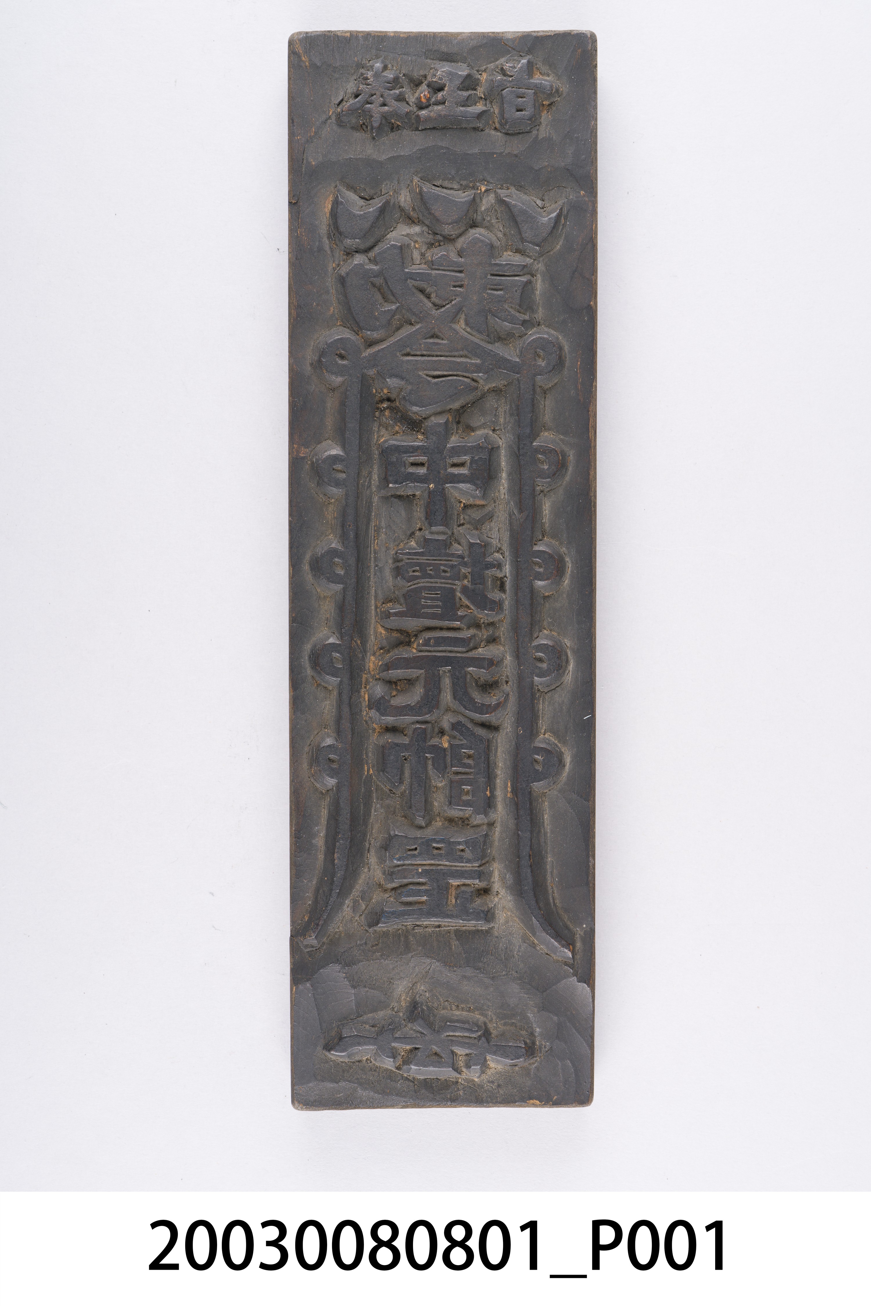 中壇元帥符令印版 (共6張)