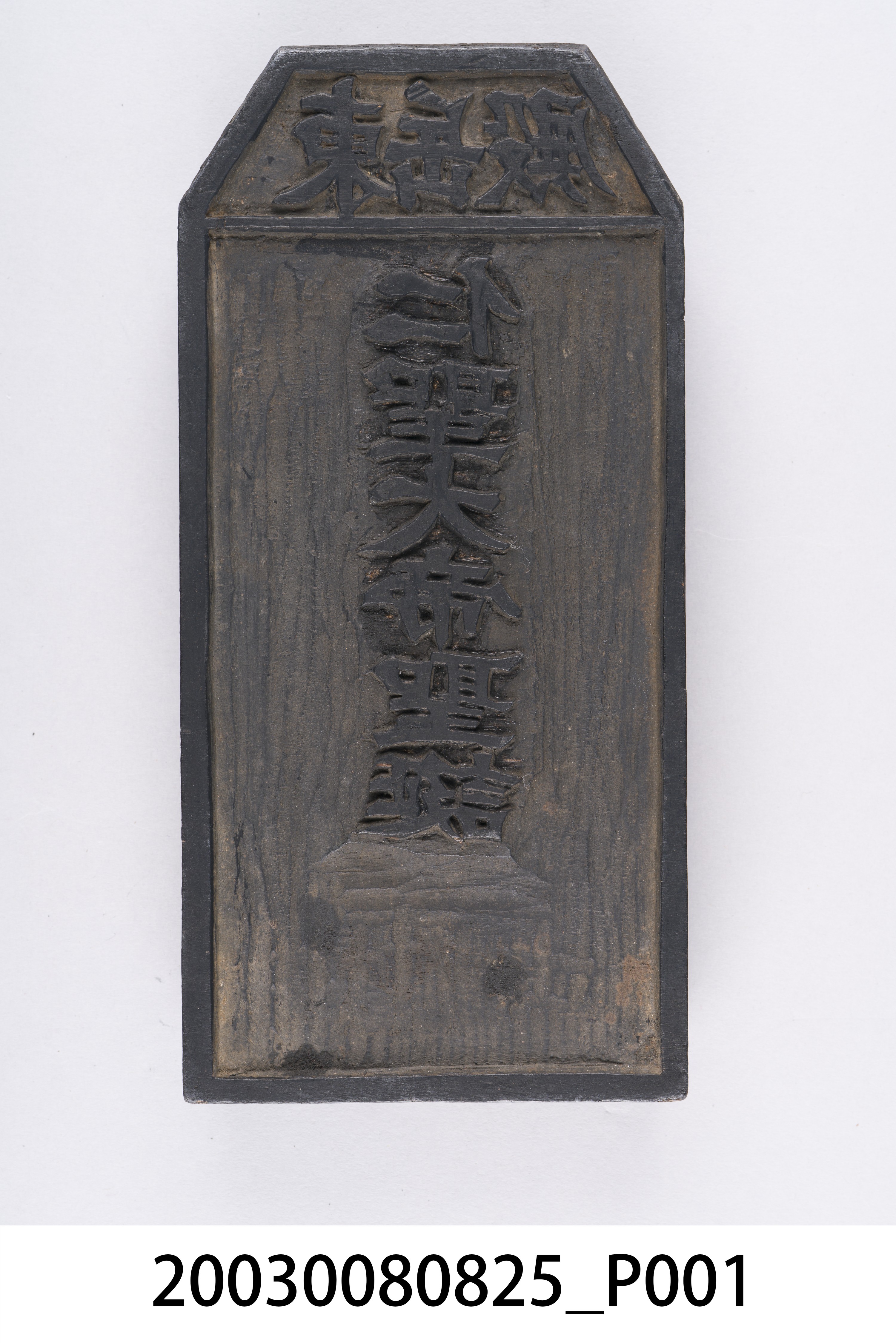 東岳殿慶讚中元與仁聖大帝聖誕雙面印版 (共6張)