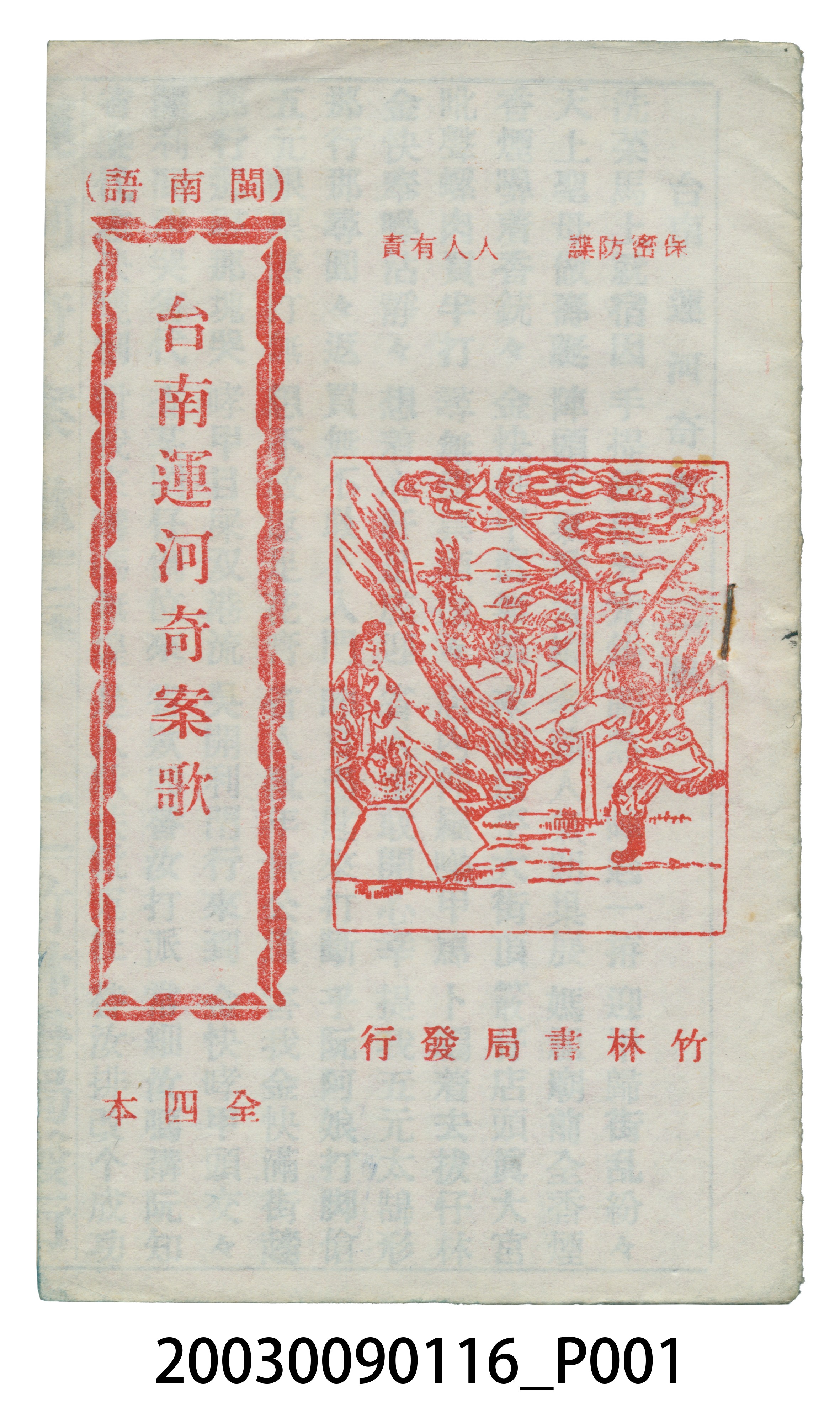 竹林書局出版《台南運河奇案歌》 (共31張)