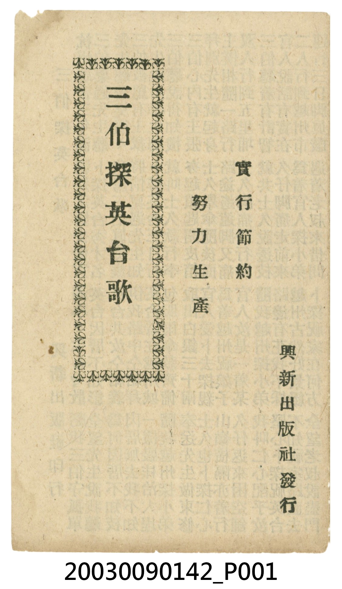 興新出版社出版《三伯探英台歌》 (共7張)