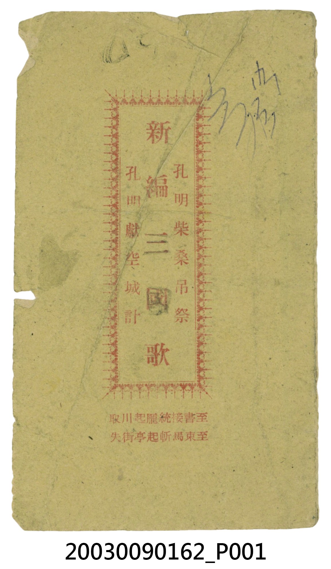 發行人王秋榮《新編三國歌》 (共17張)
