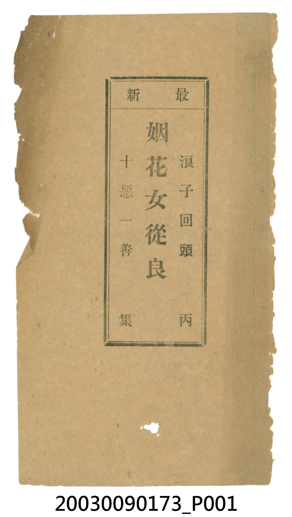 徐天有發行《最新胭花女從良》 (共9張)