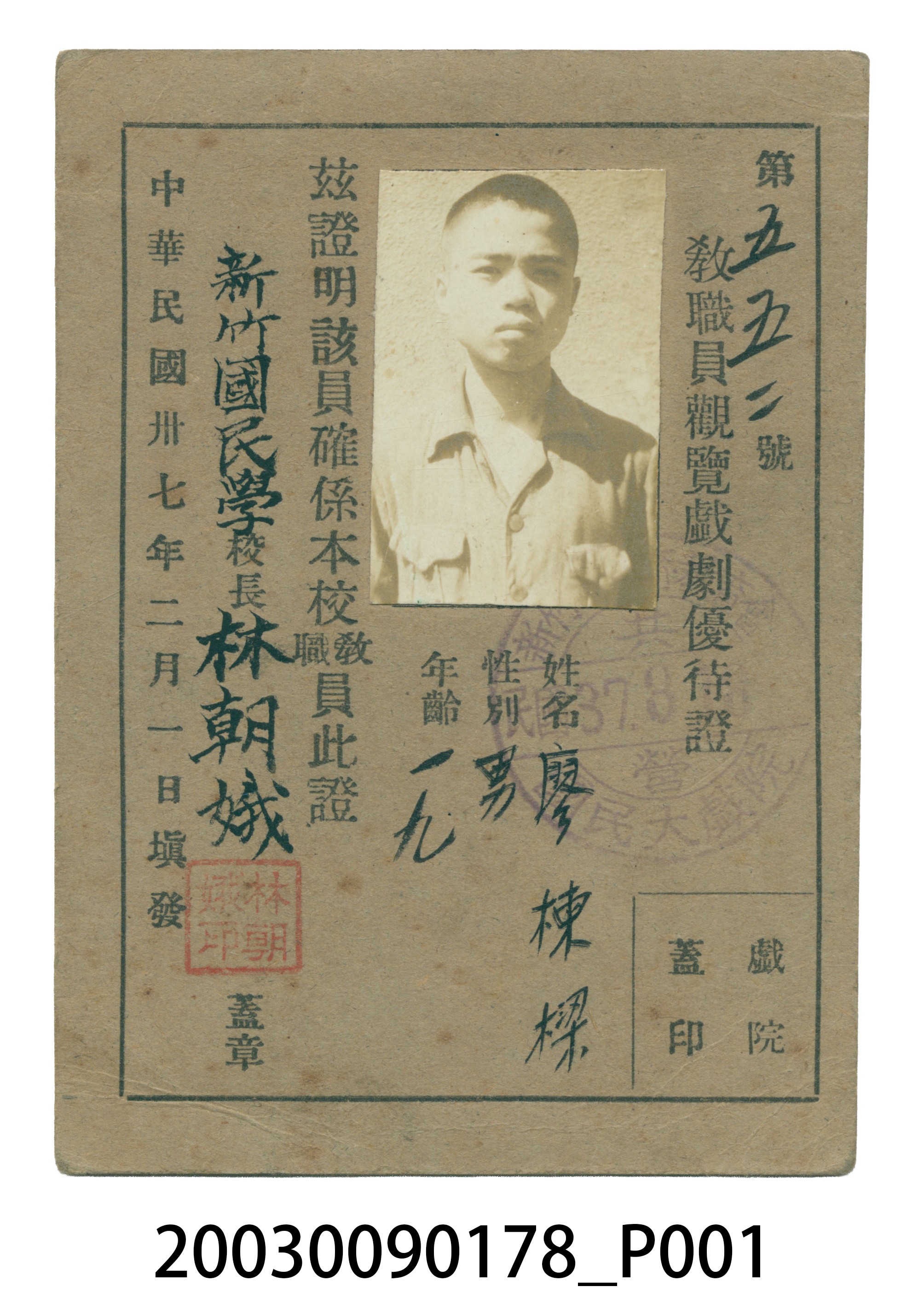 第五五二號教職員觀賞戲劇優待證 (共5張)
