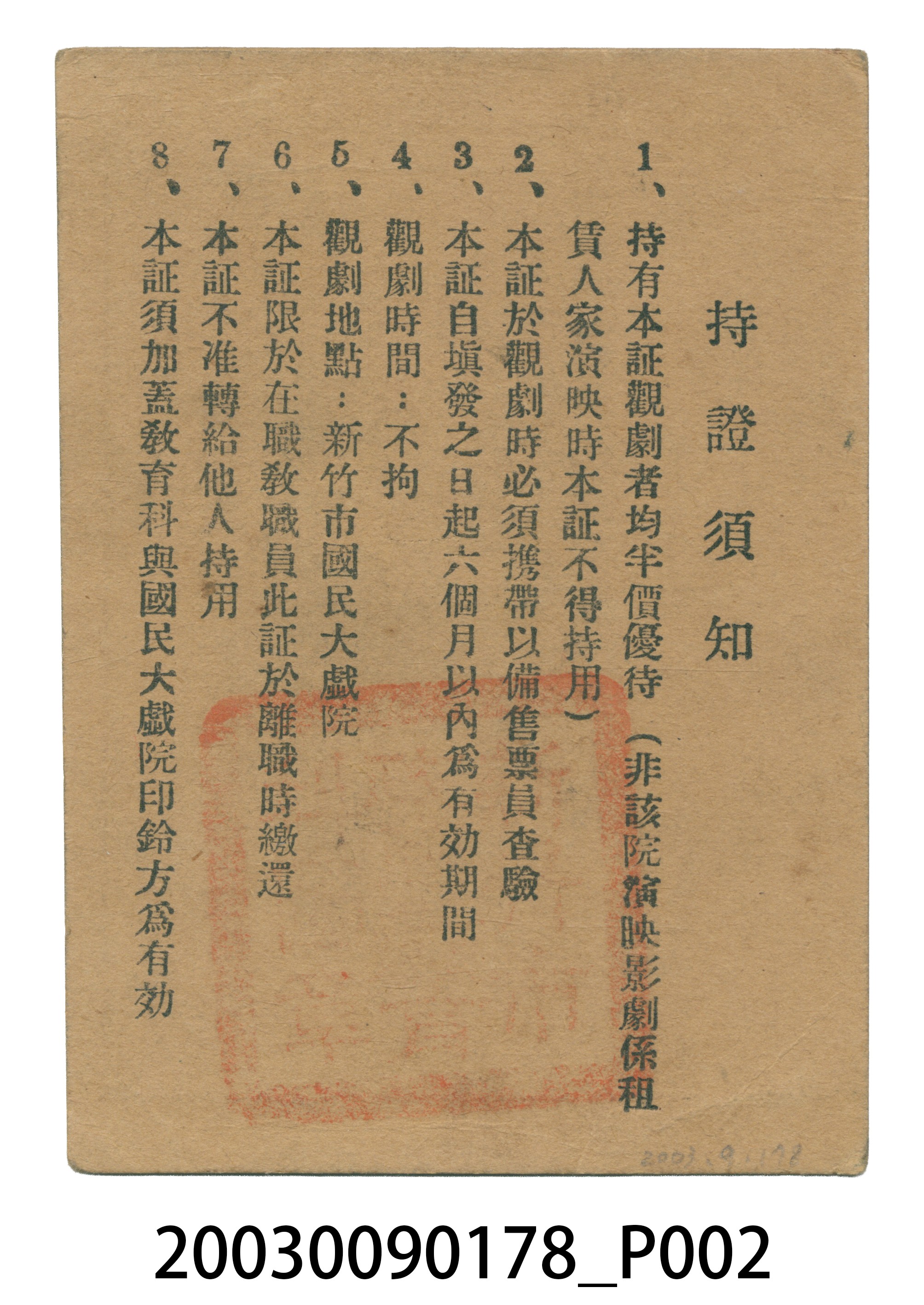 第五五二號教職員觀賞戲劇優待證 (共5張)