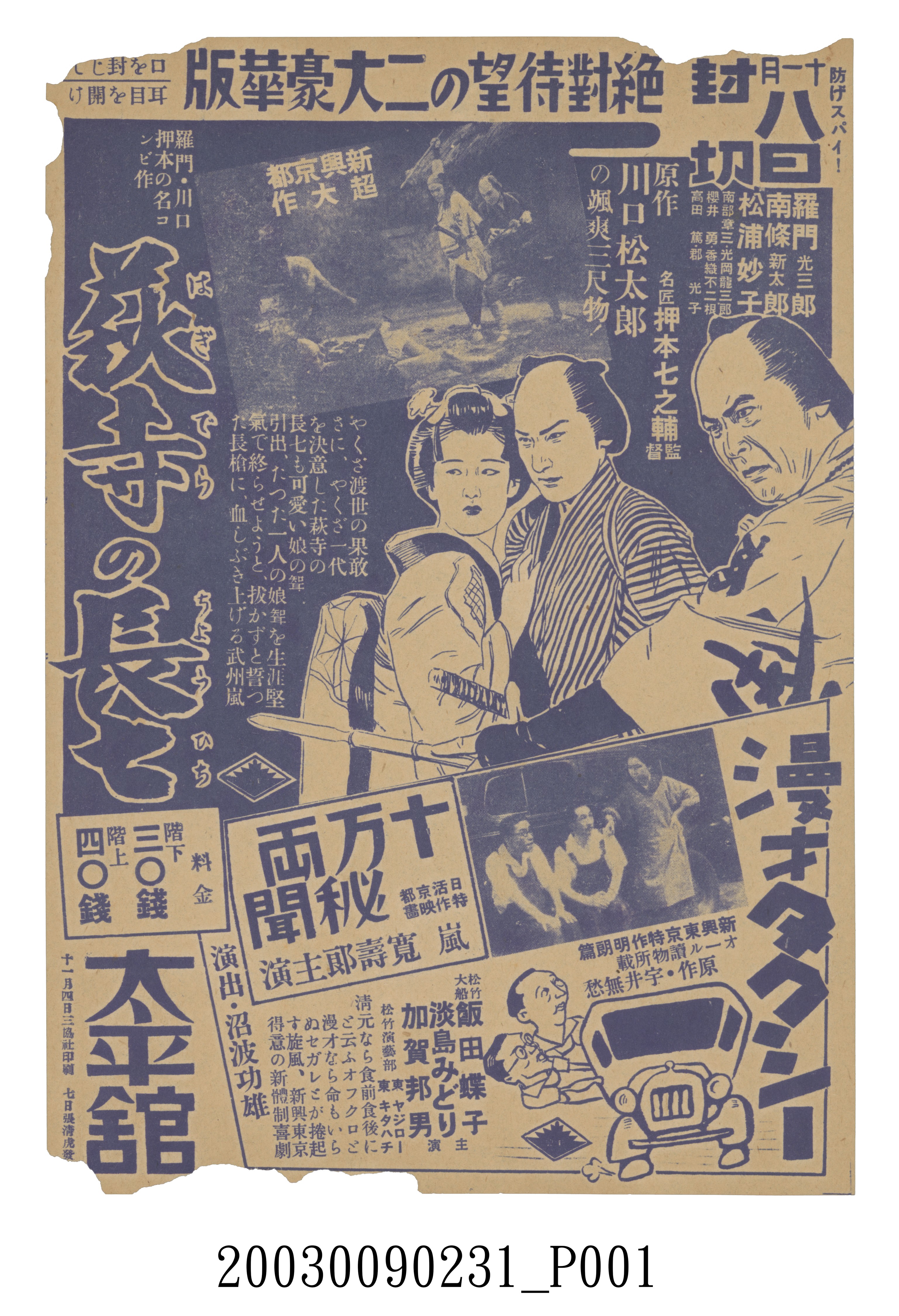 太平館發行《萩寺的長七》與《漫才計程車》與《十萬兩祕聞》電影本事 (共2張)