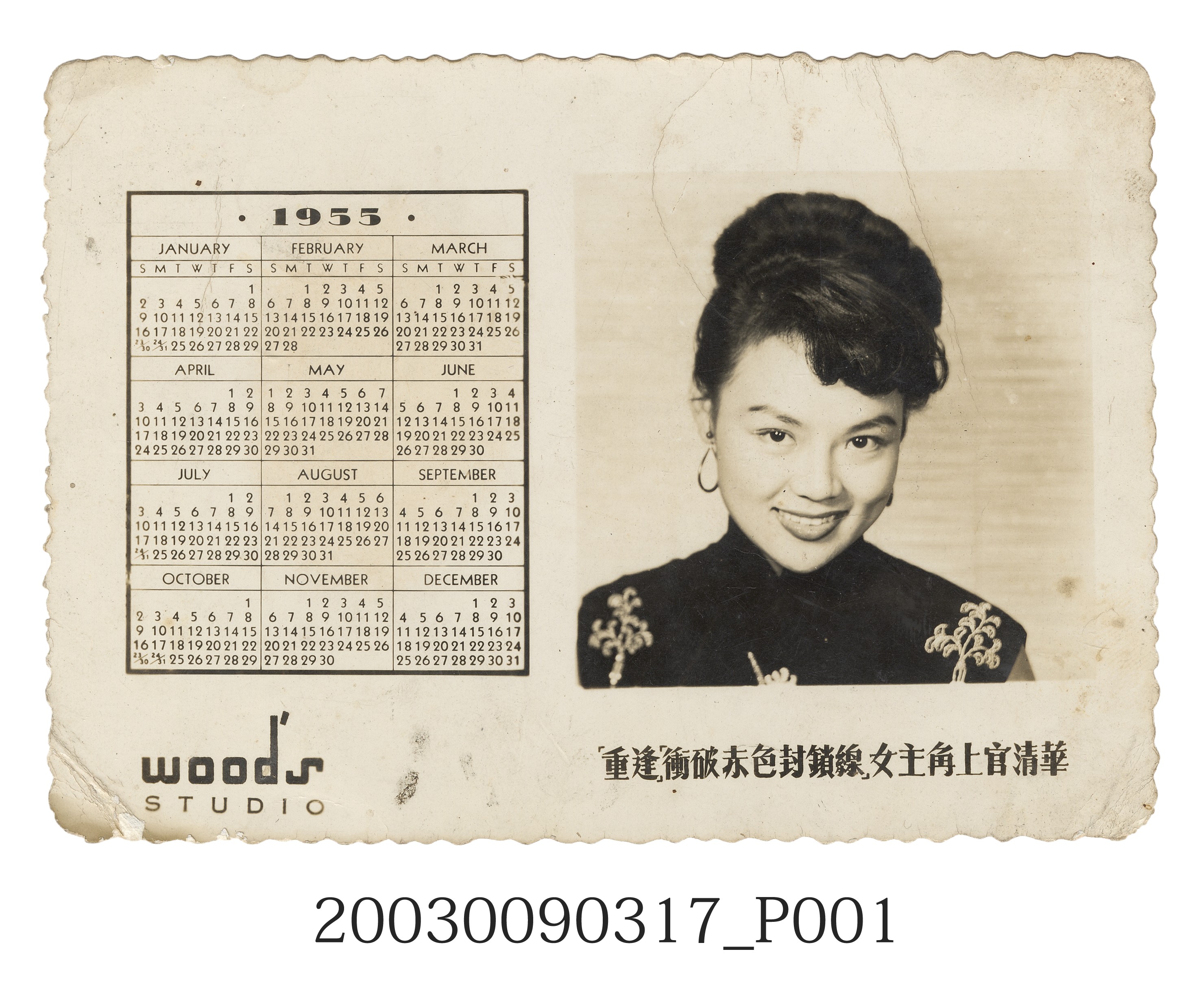 上官清華1955年明星年曆卡 (共3張)