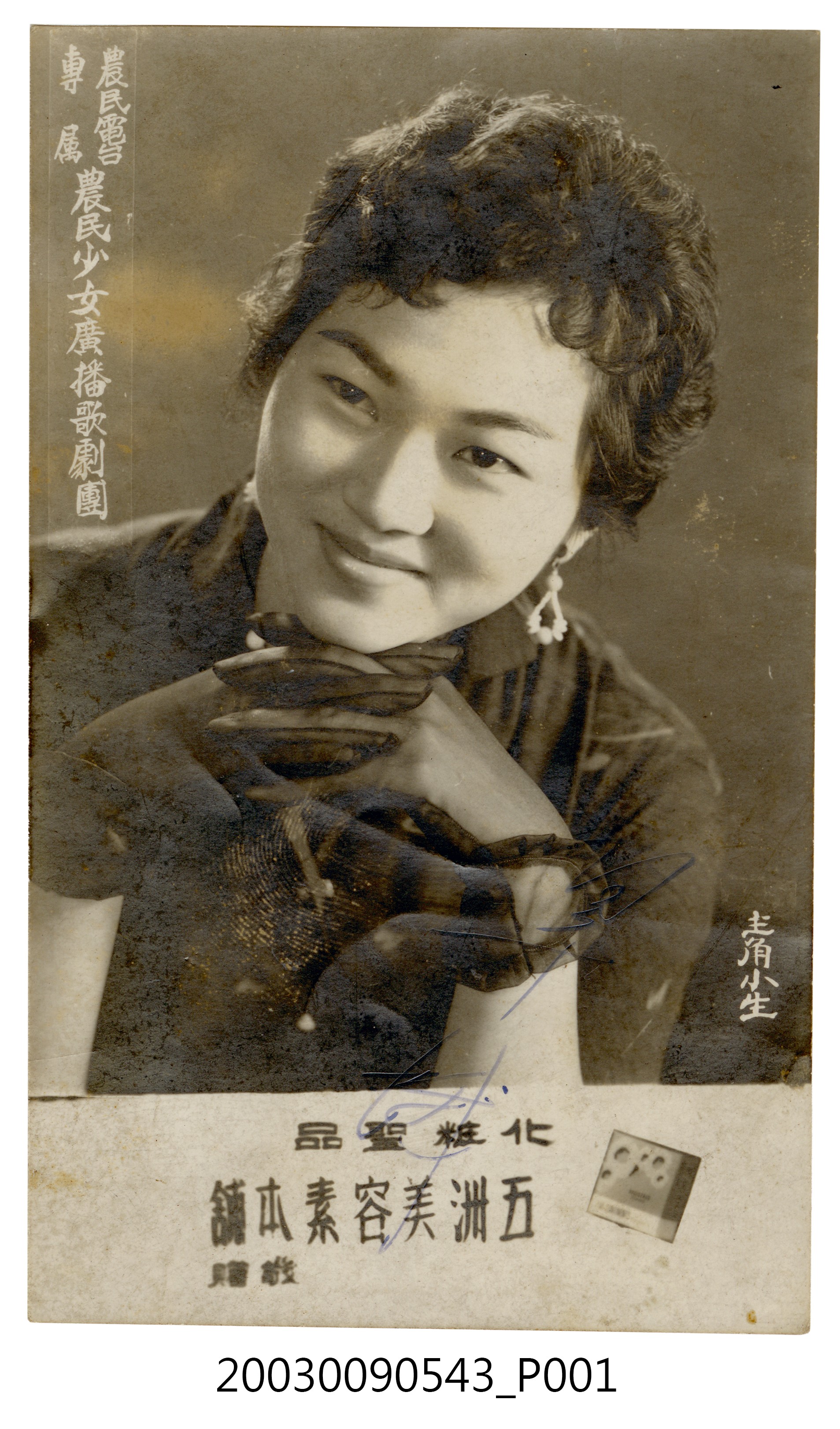 五洲美容素翠娥明星照 (共2張)