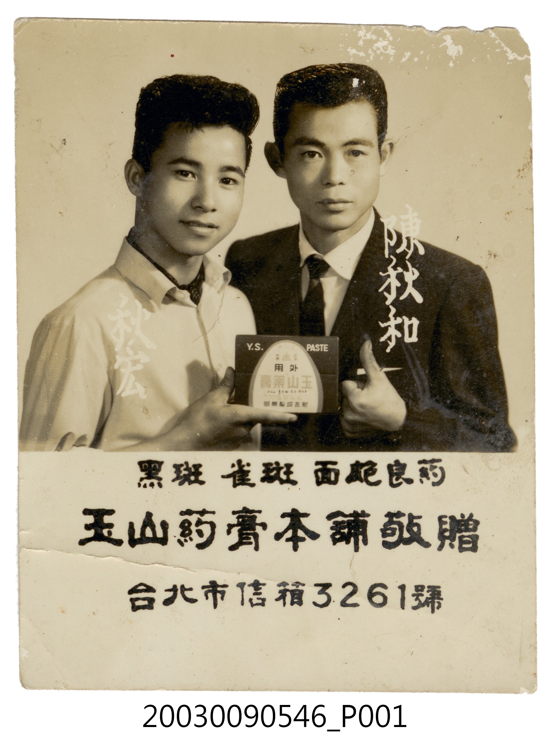 玉山藥膏陳秋和與秋宏廣告照 (共3張)