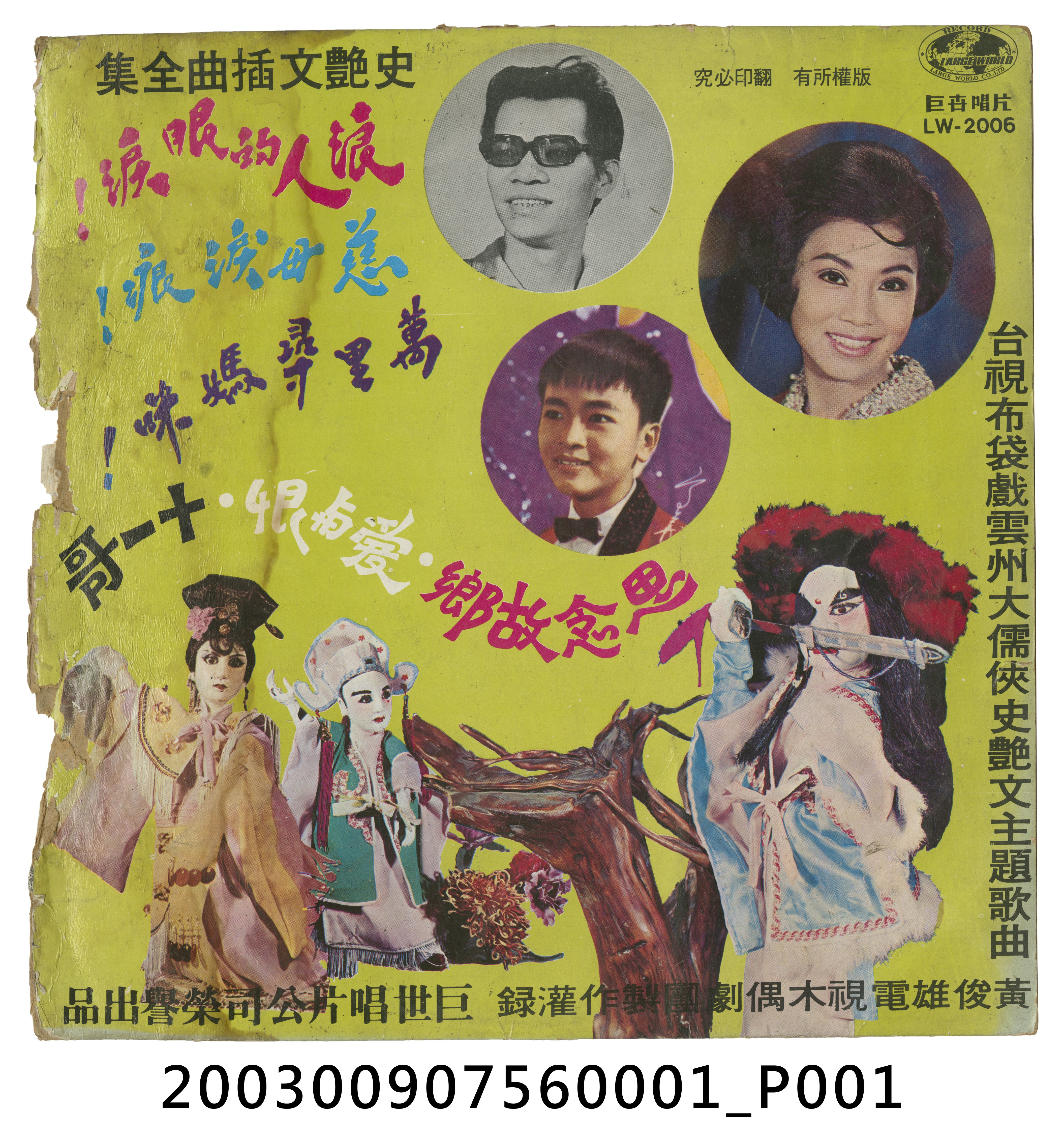 巨世唱片公司出品編號「LW-2006」臺語歌曲專輯《史艷文插曲全集》唱片封套 (共4張)