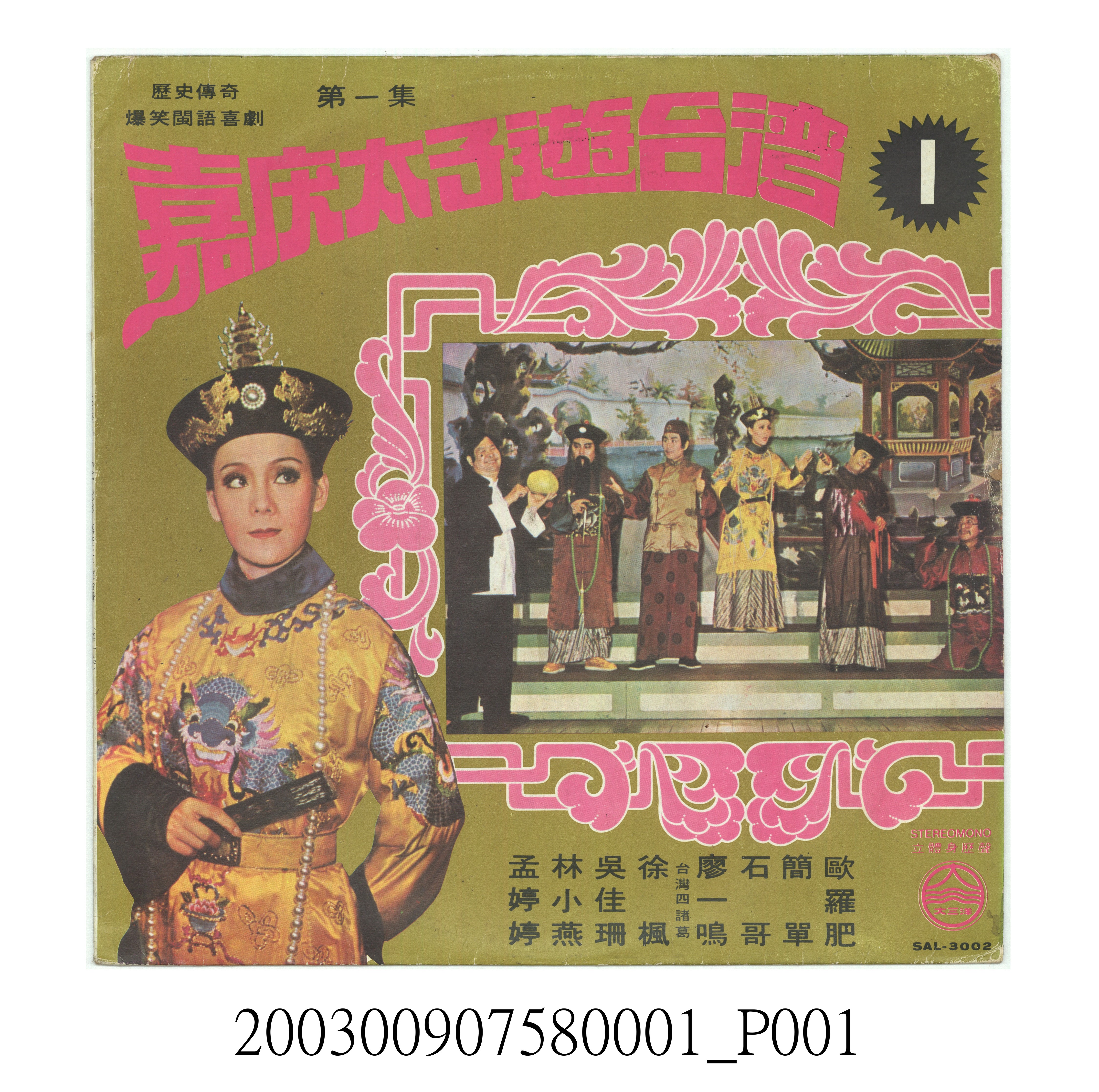 大三洋唱片公司出品編號「SAL-3002」臺語戲劇專輯《歷史傳奇爆笑閩南語喜劇第一集：嘉慶太子遊臺灣》唱片封套 (共4張)