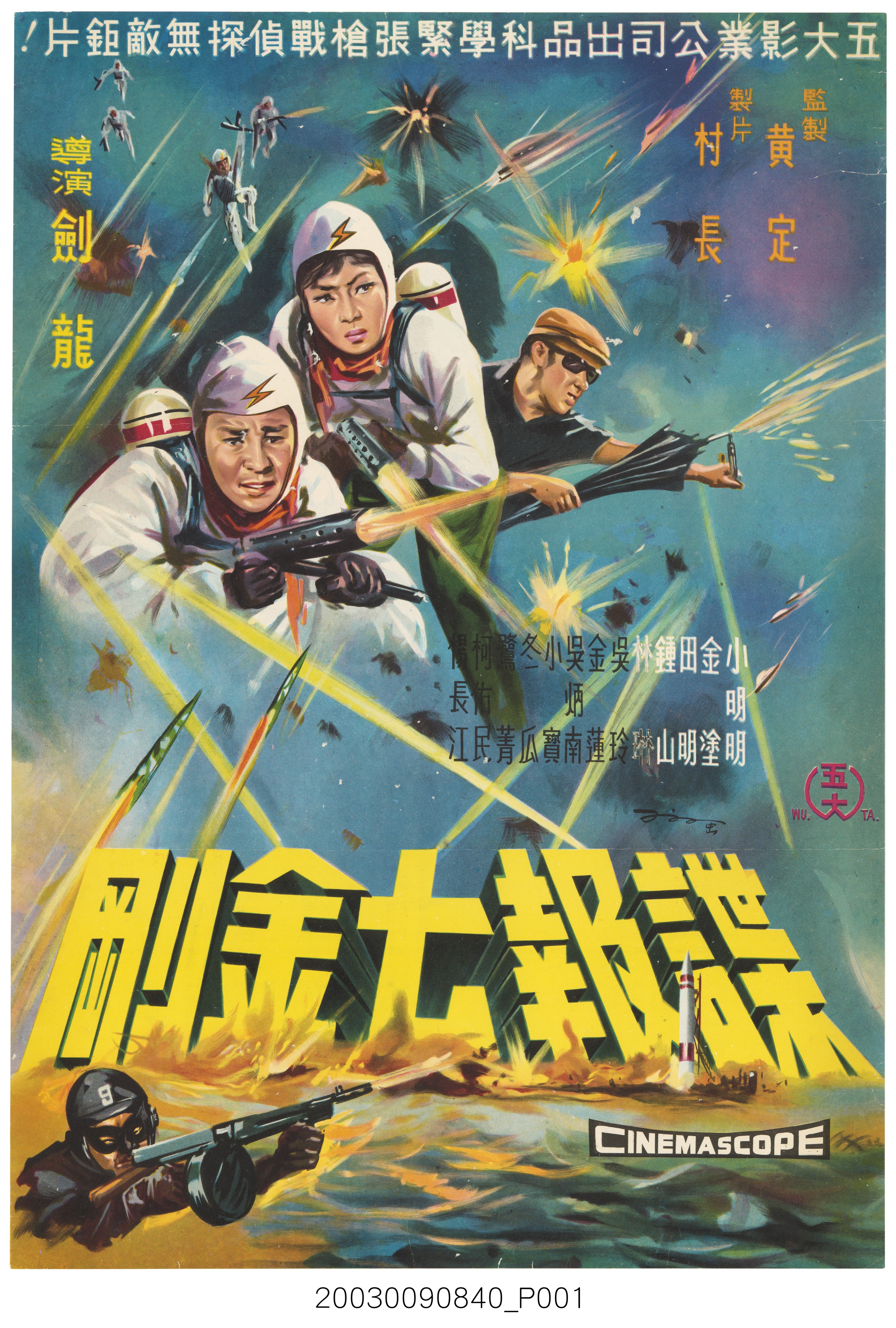 《諜報七金剛》電影海報 (共2張)