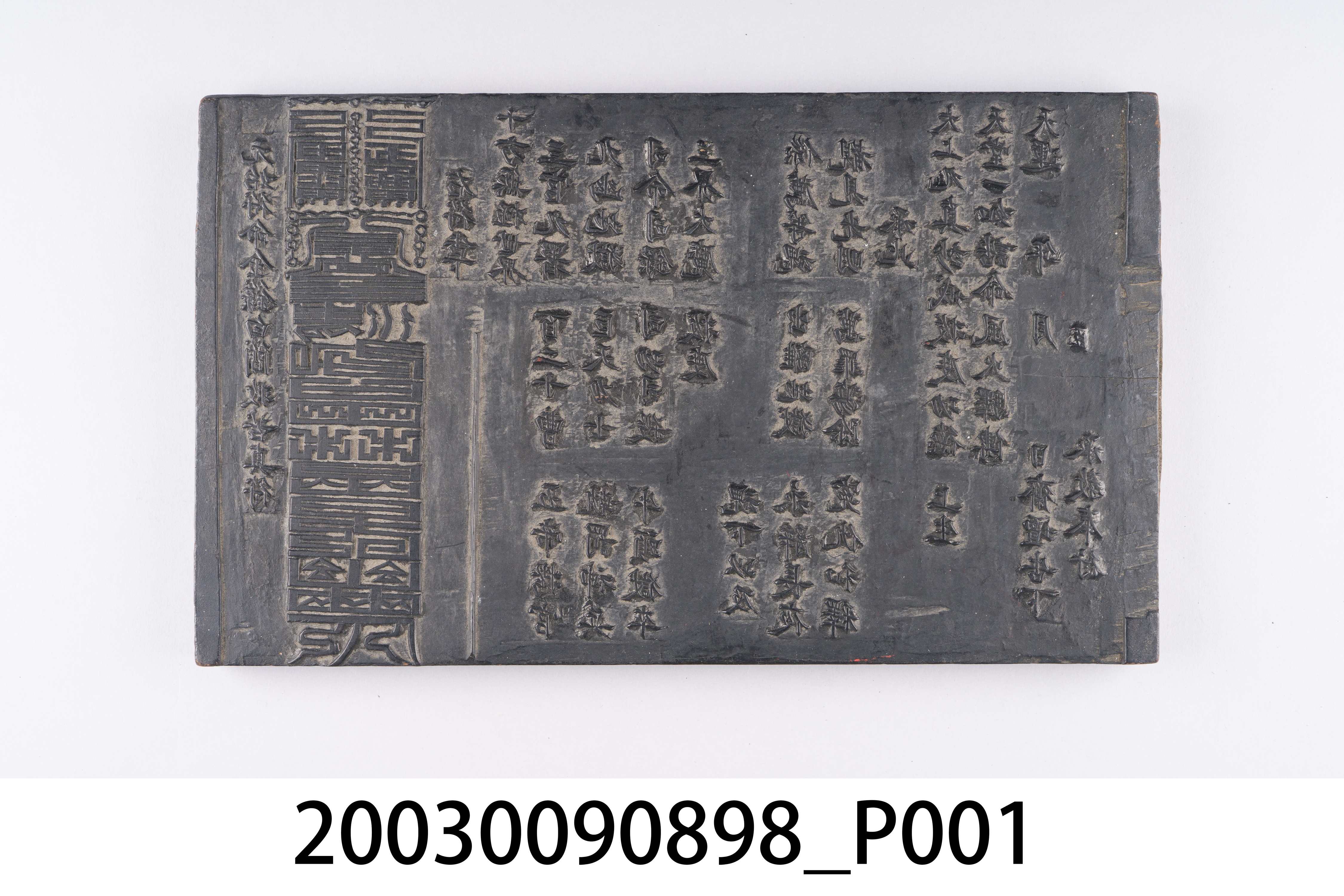 雙面木刻元始符命金籙白簡救苦真符印版 (共6張)
