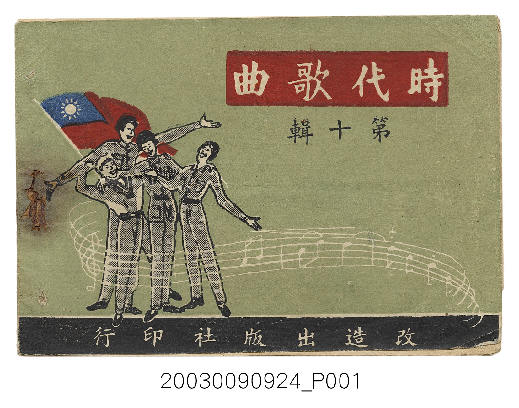 改造出版社發行《時代歌曲》第十輯 (共12張)