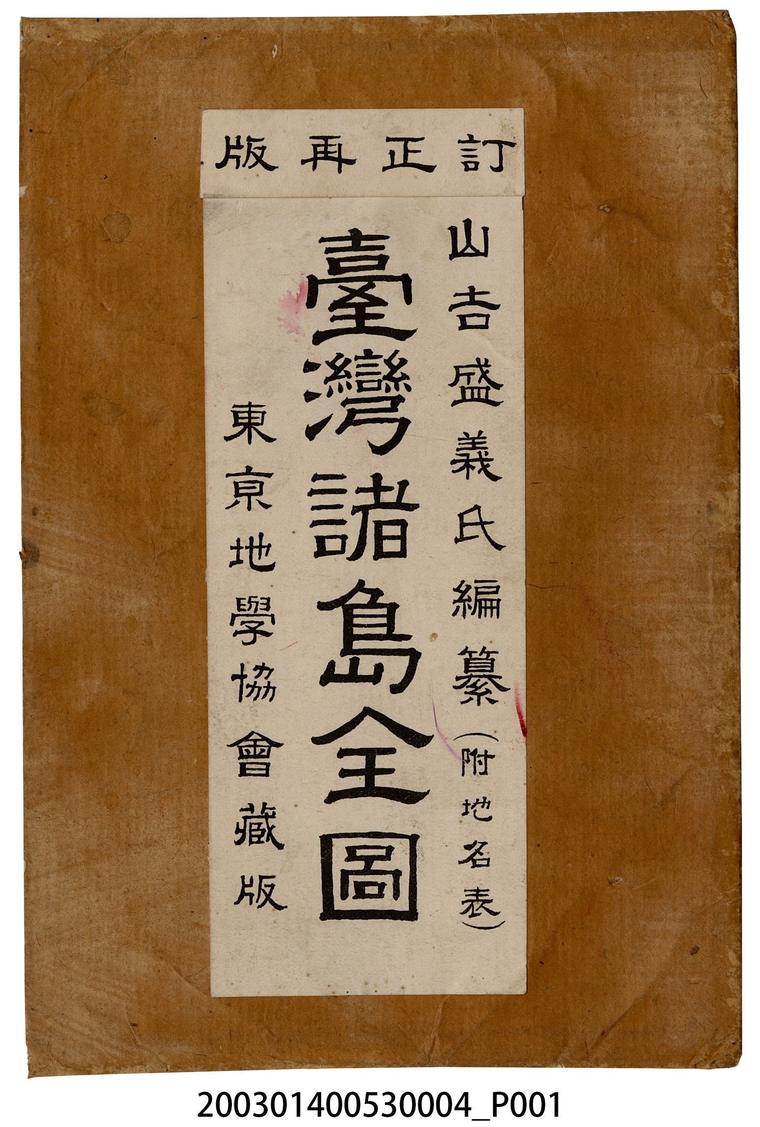 山吉盛義〈臺灣諸島全圖〉封套 (共3張)