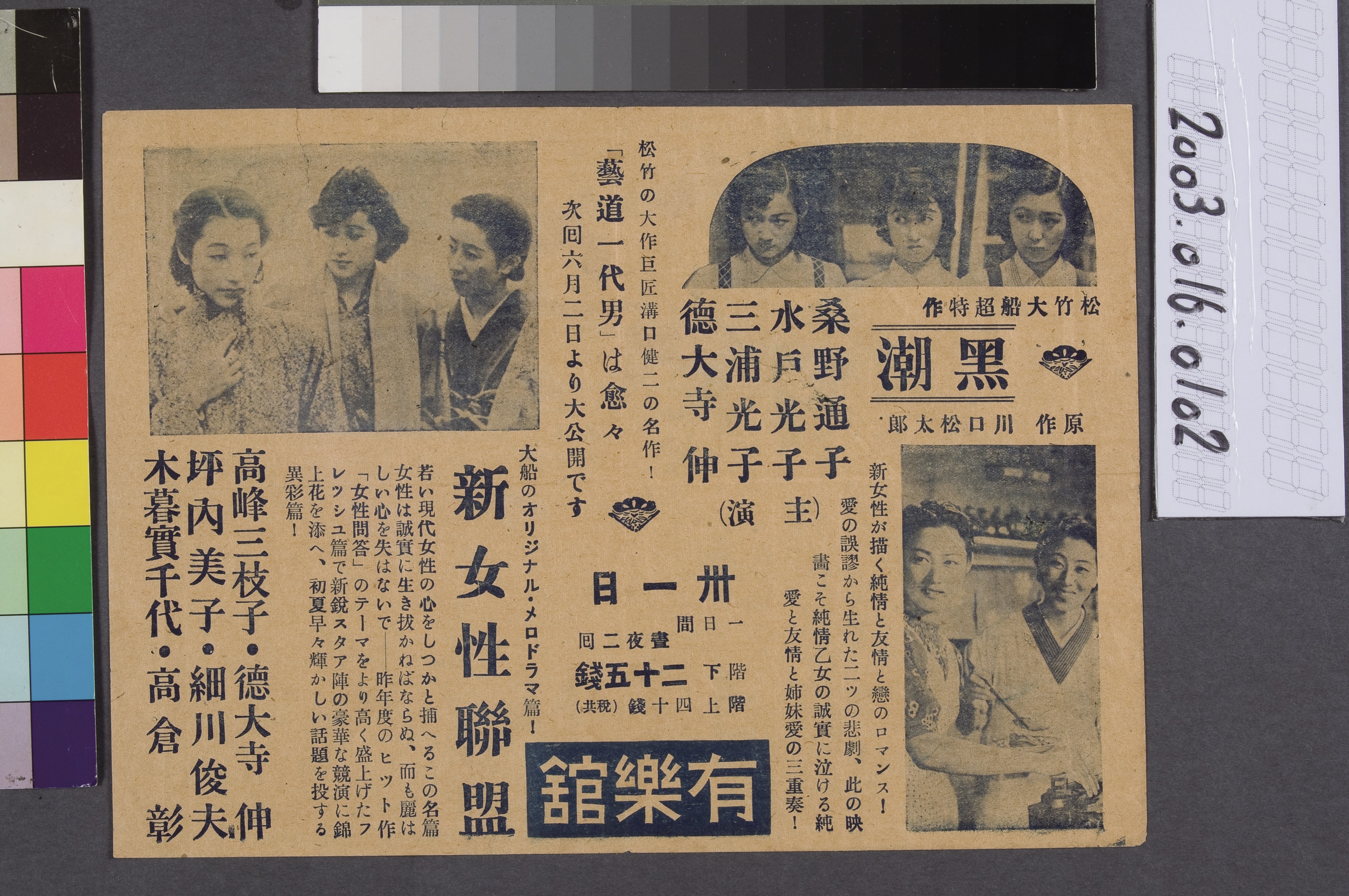 有樂館發行《黑潮》與《新女性聯盟》與《藝道一代男》電影本事 (共2張)