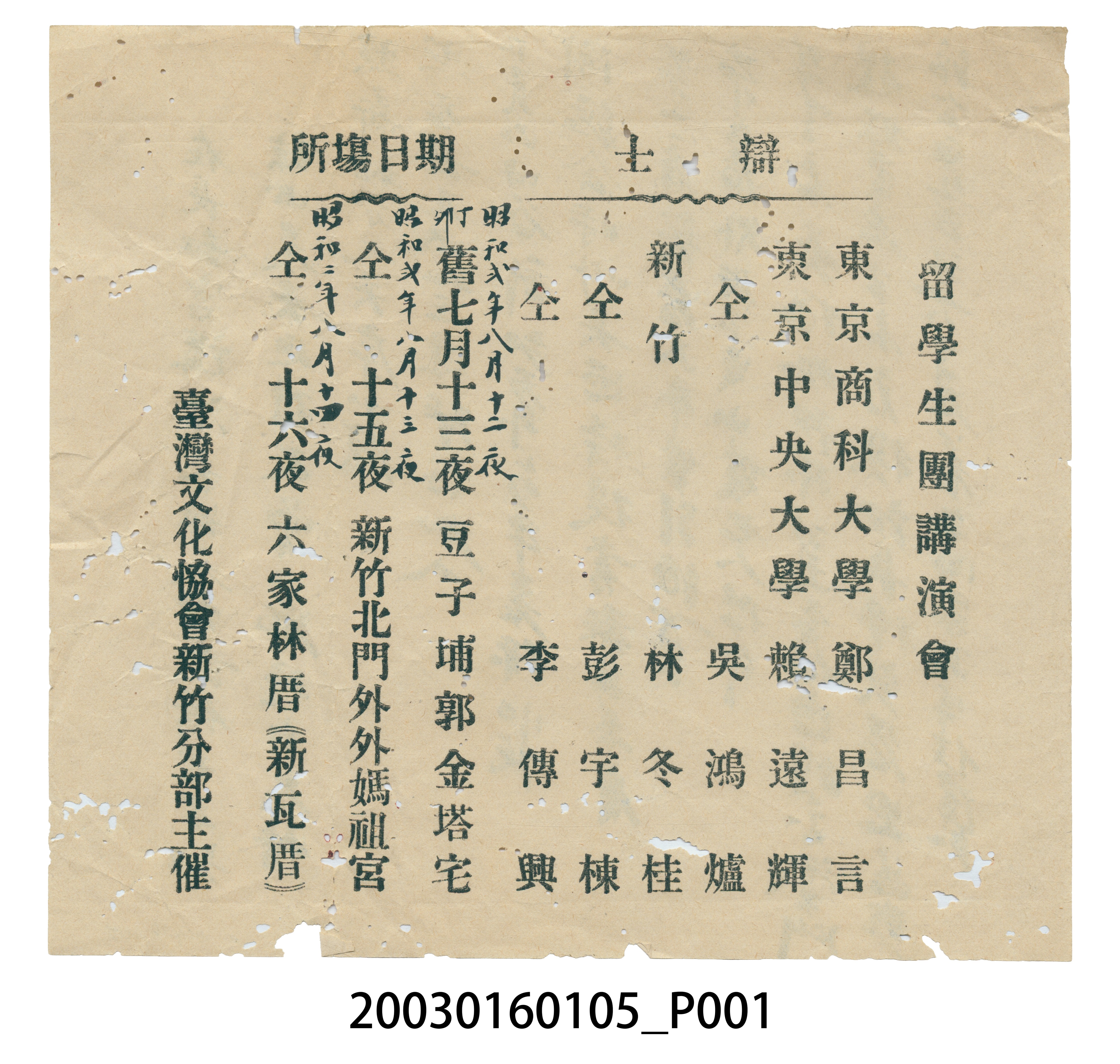 臺灣文化協會新竹分部主辦「留學生團講演會」宣傳單 (共3張)