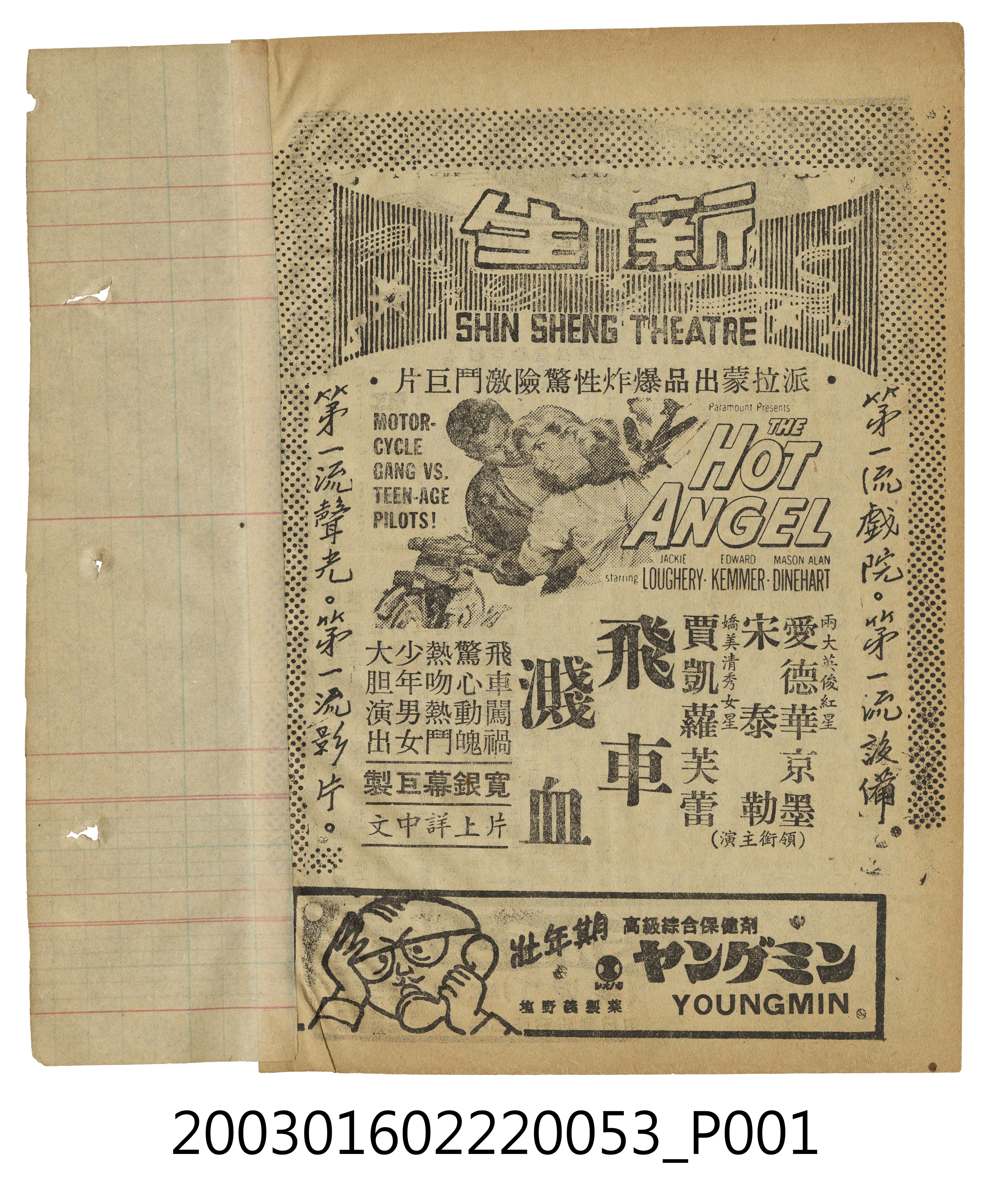 新生戲院發行《飛車濺血》電影本事 (共3張)