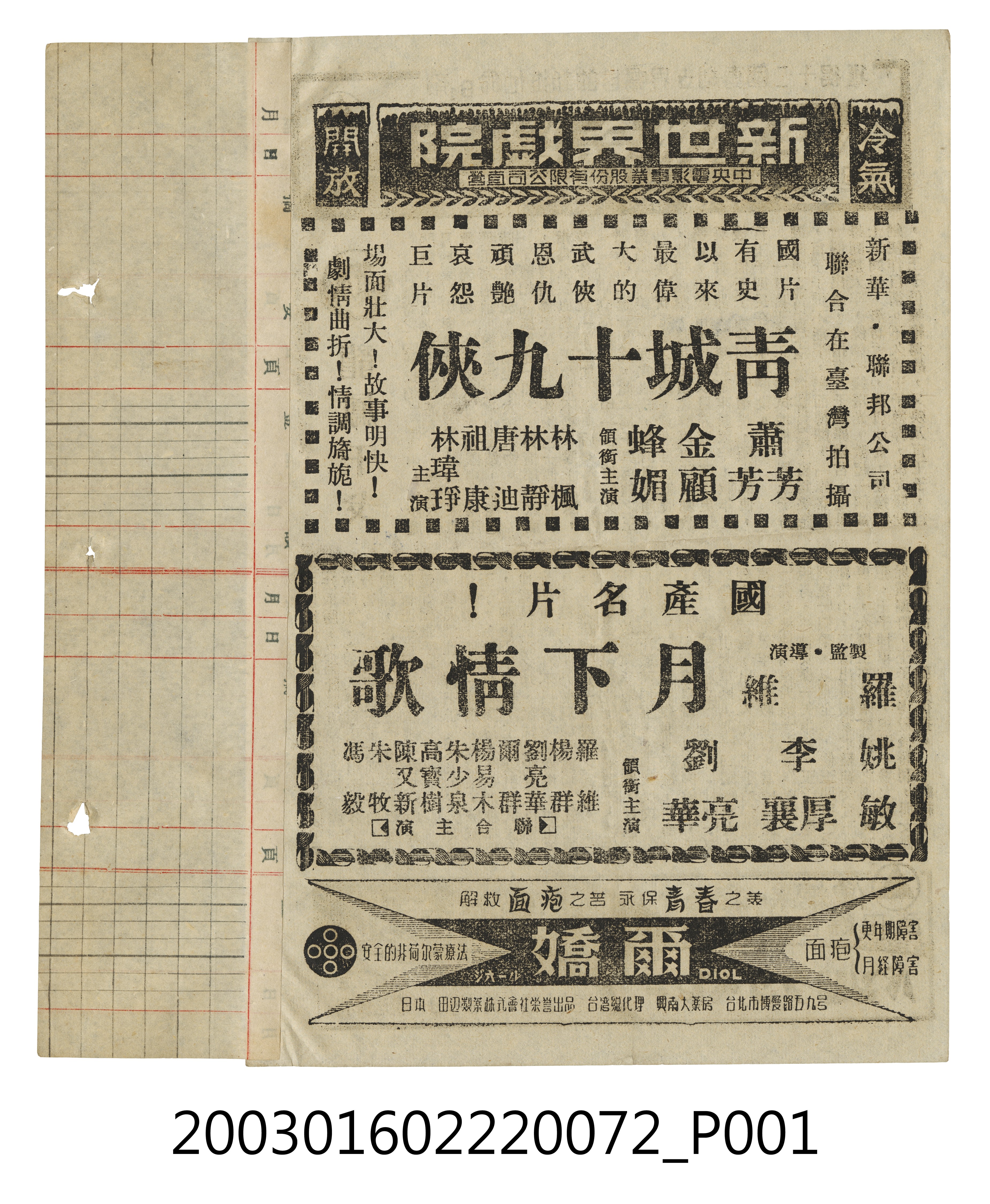 新世界戲院發行《青城十九俠》與《月下情歌》電影本事 (共3張)