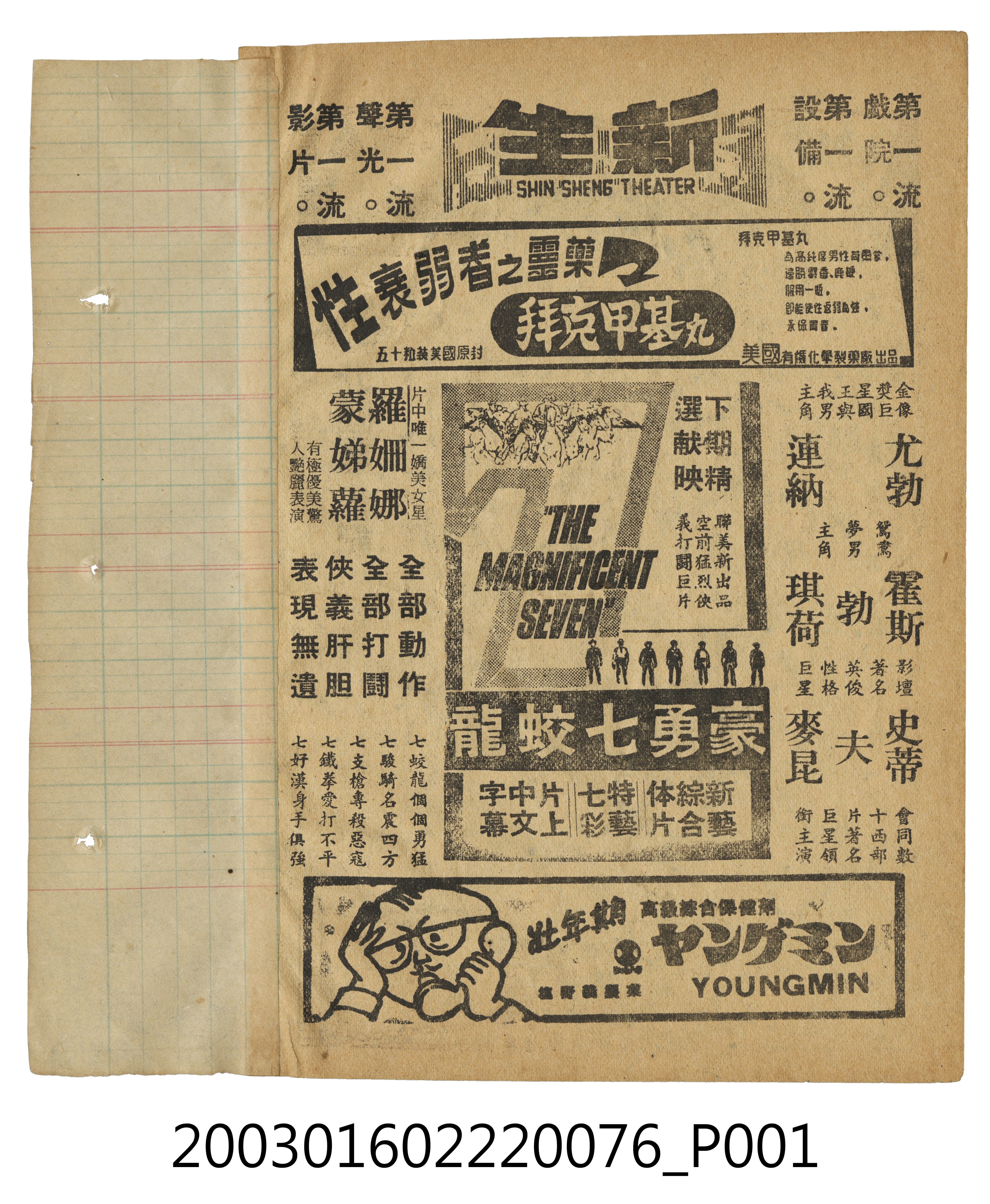 新生戲院發行《豪勇七蛟龍》電影本事 (共3張)