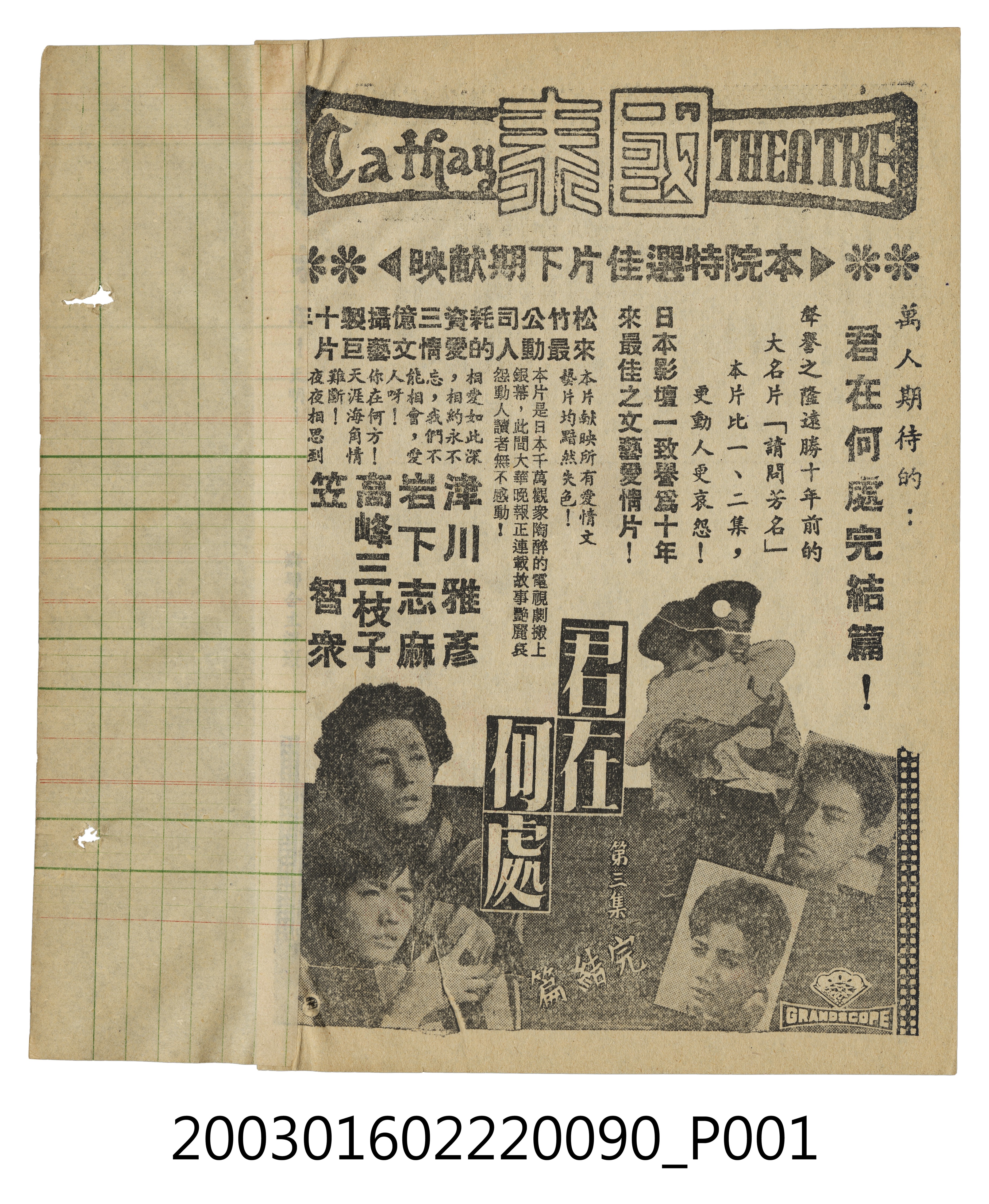 國泰戲院發行《君在何處完結篇》電影本事 (共3張)
