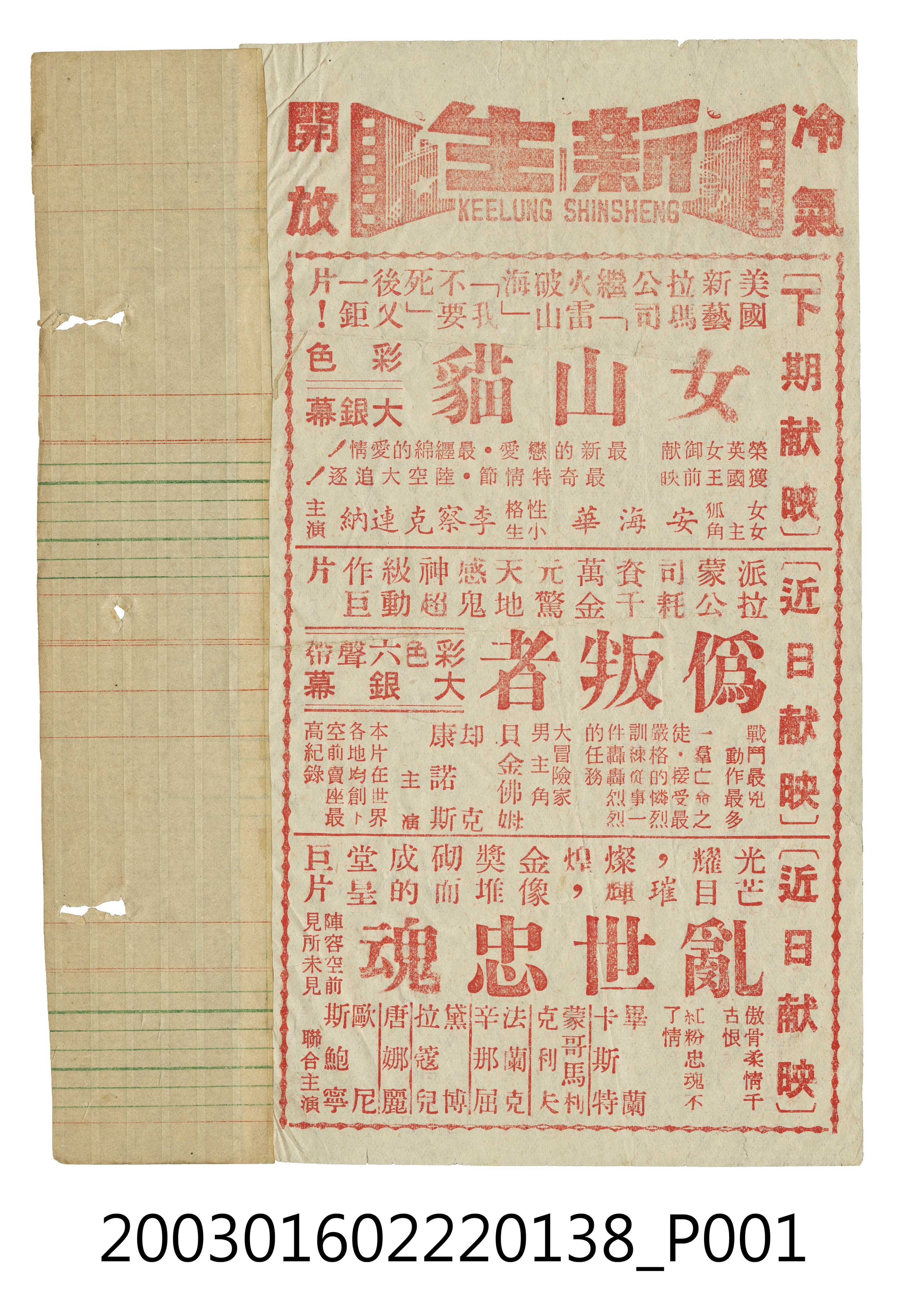 基隆新生戲院《女山貓》與《偽叛者》與《亂世忠魂》電影本事 (共3張)