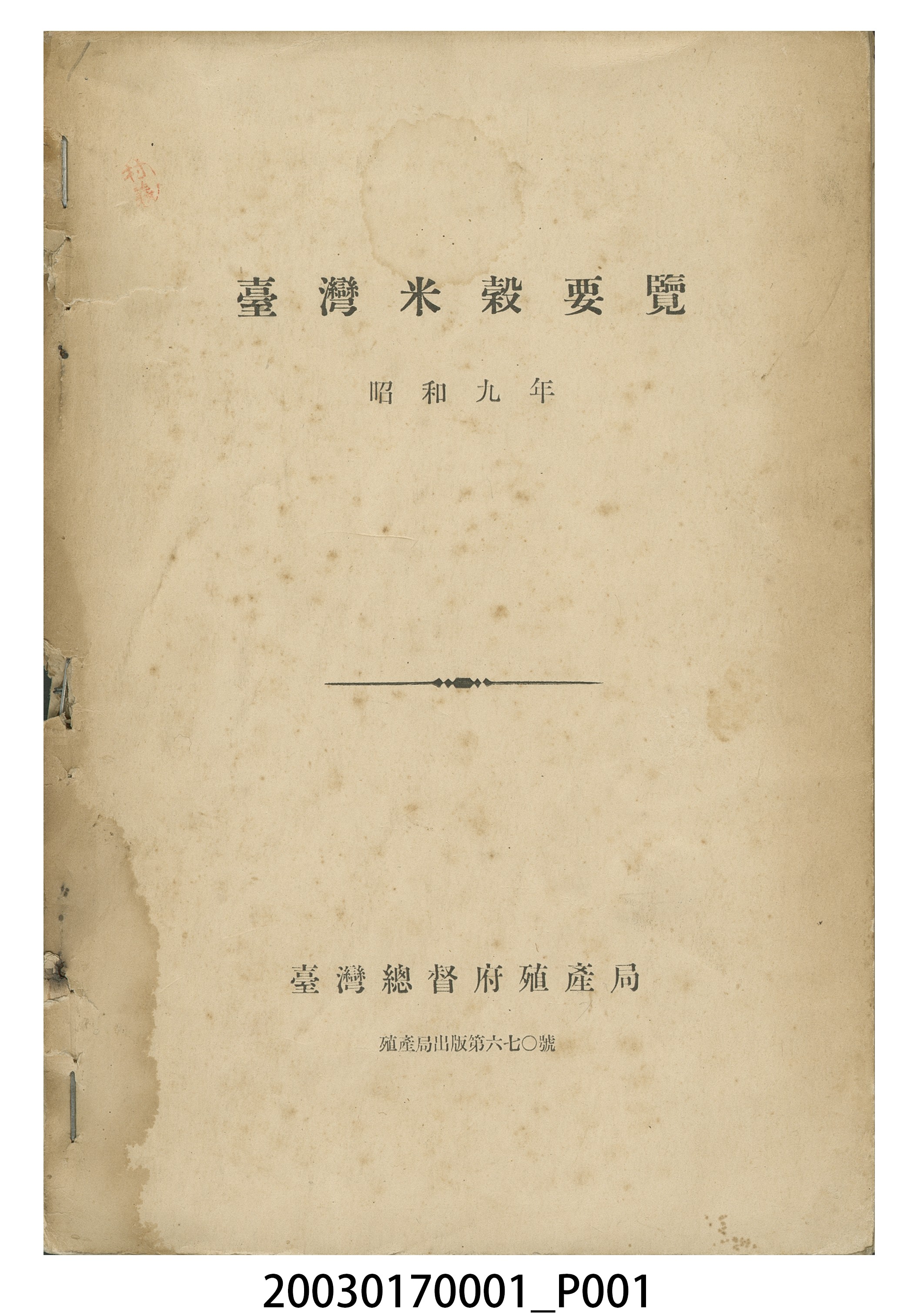 臺灣總督府殖產局發行《昭和九年臺灣米穀要覽》 (共6張)