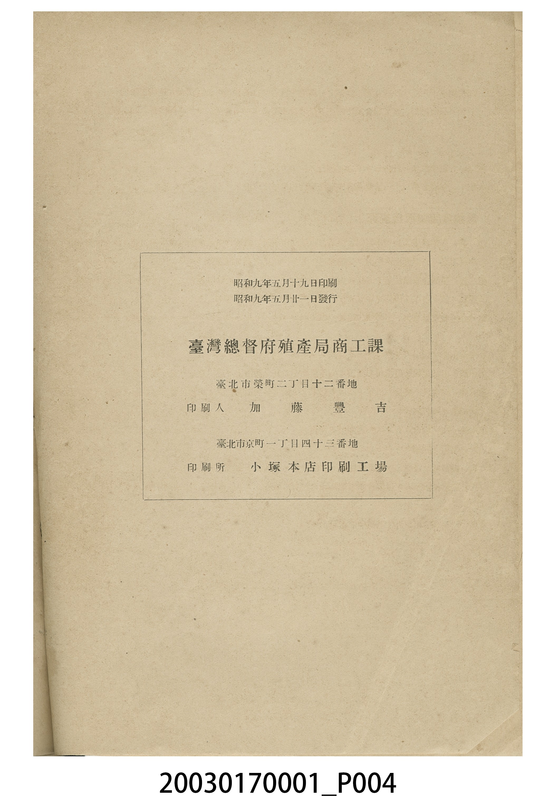 臺灣總督府殖產局發行《昭和九年臺灣米穀要覽》 (共6張)