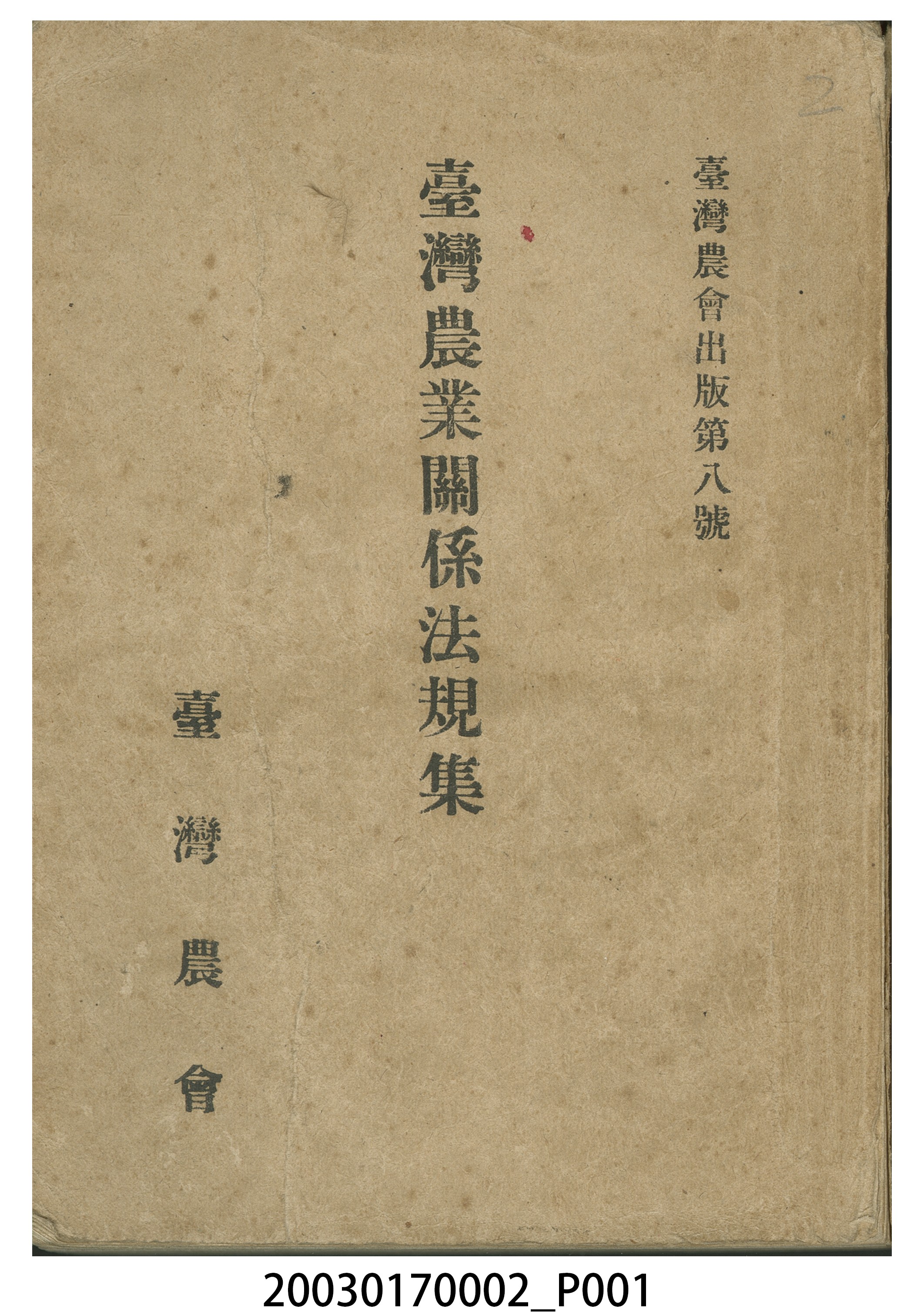 間方正之編輯《臺灣農業關係法規集》 (共20張)