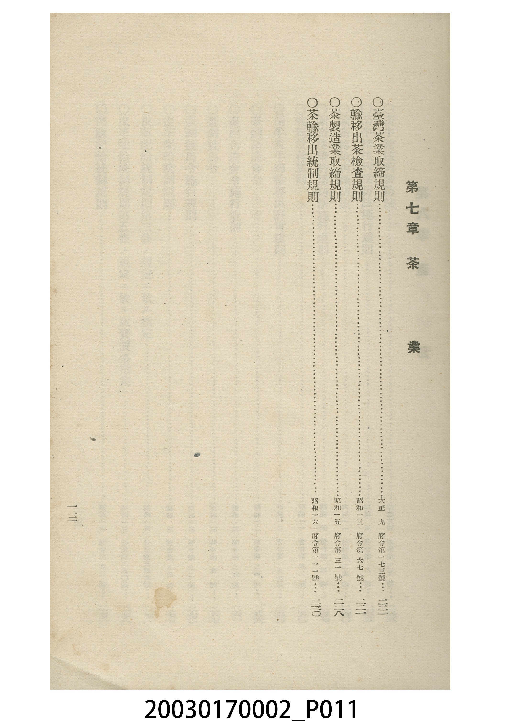 間方正之編輯《臺灣農業關係法規集》 (共20張)