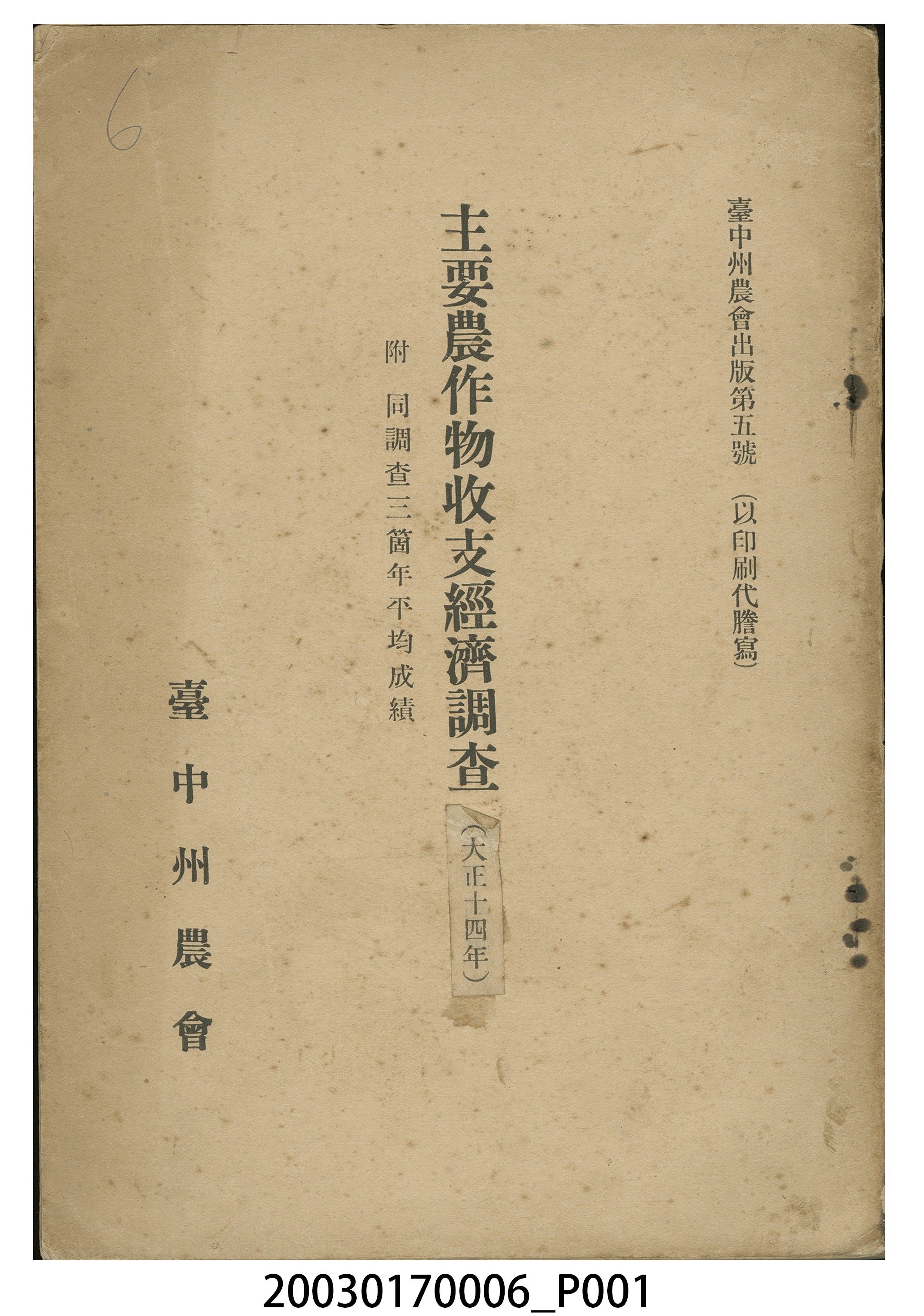 臺中州農會《大正十四年主要農作物收支經濟調查》 (共11張)