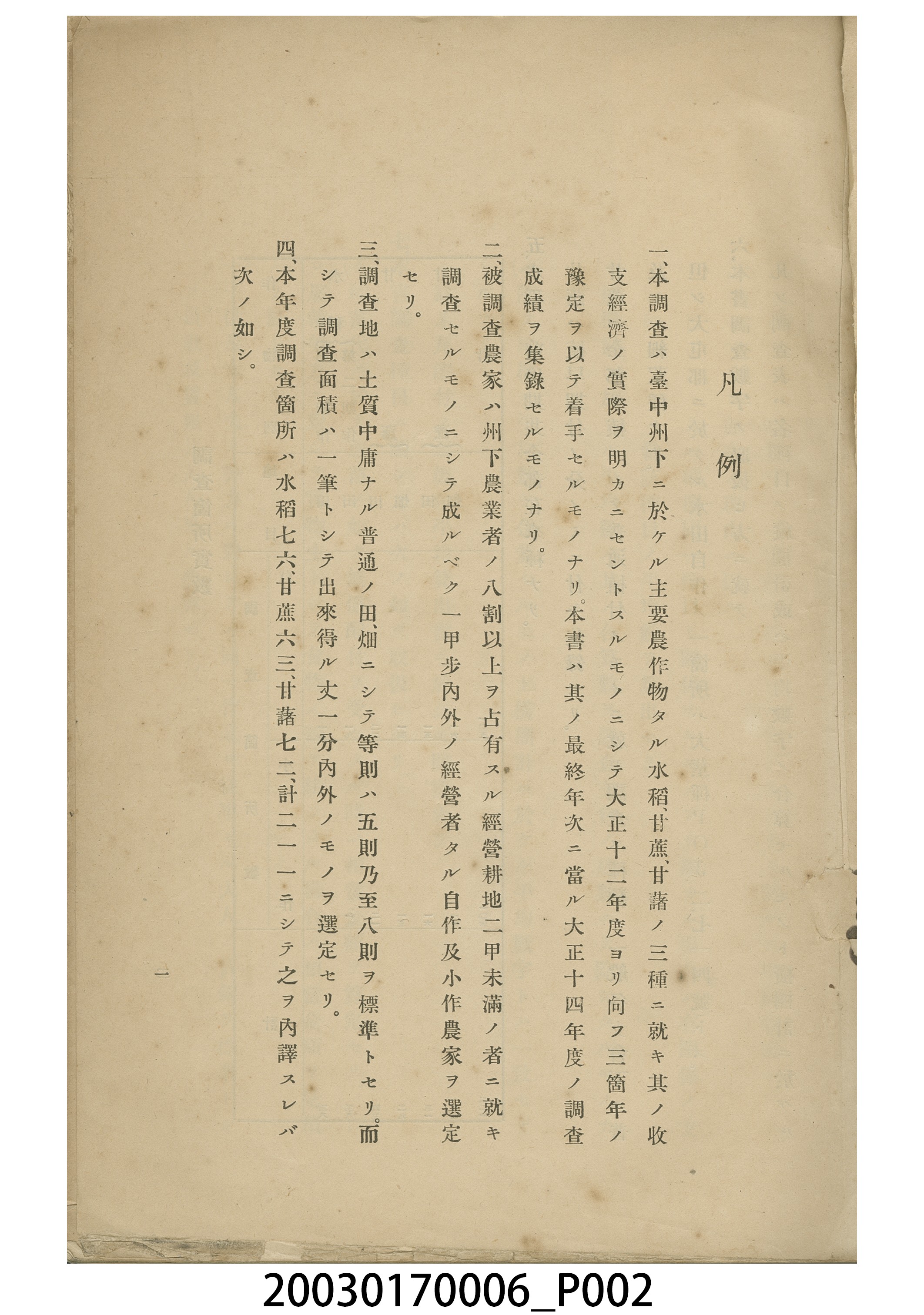 臺中州農會《大正十四年主要農作物收支經濟調查》 (共11張)