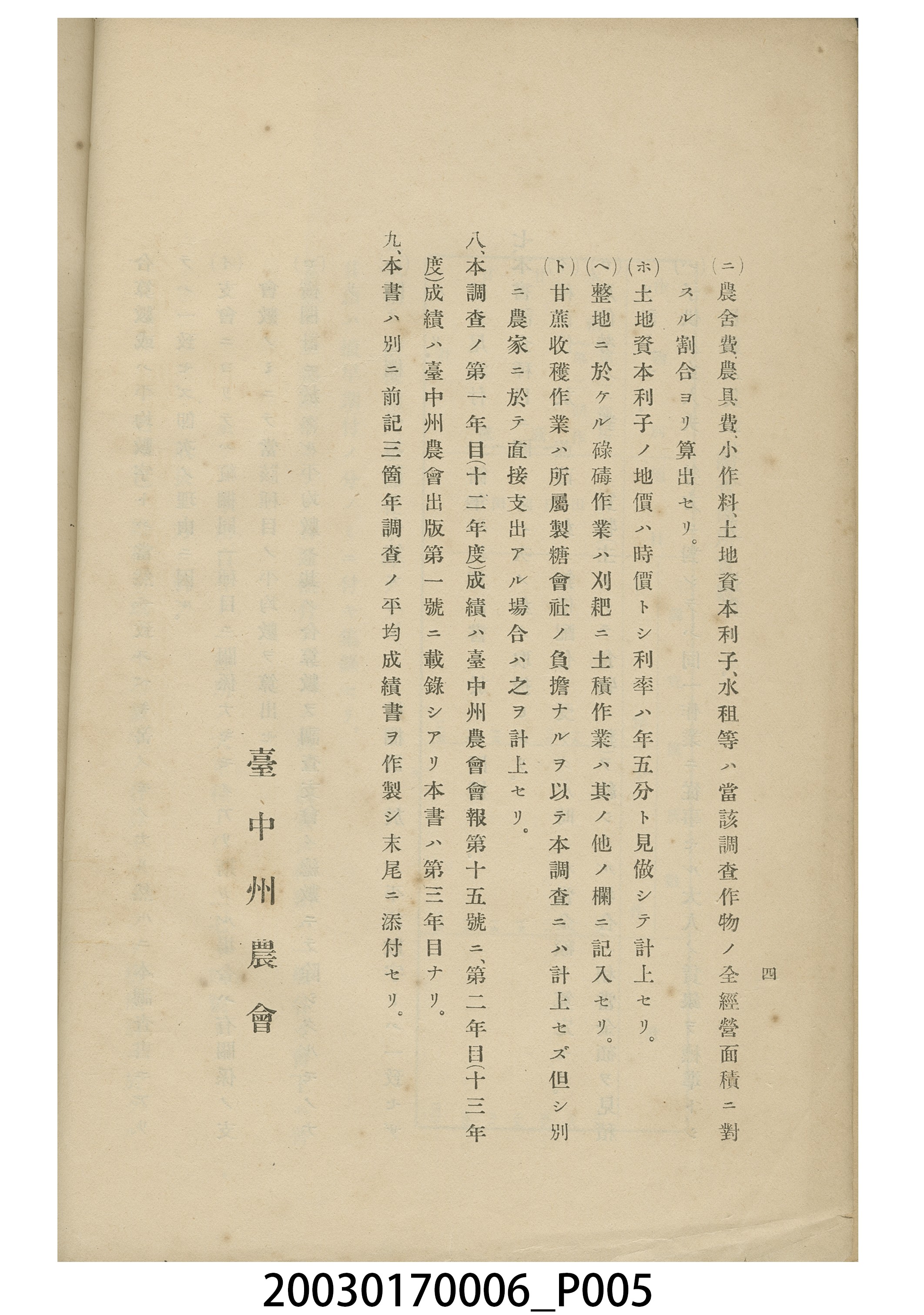 臺中州農會《大正十四年主要農作物收支經濟調查》 (共11張)