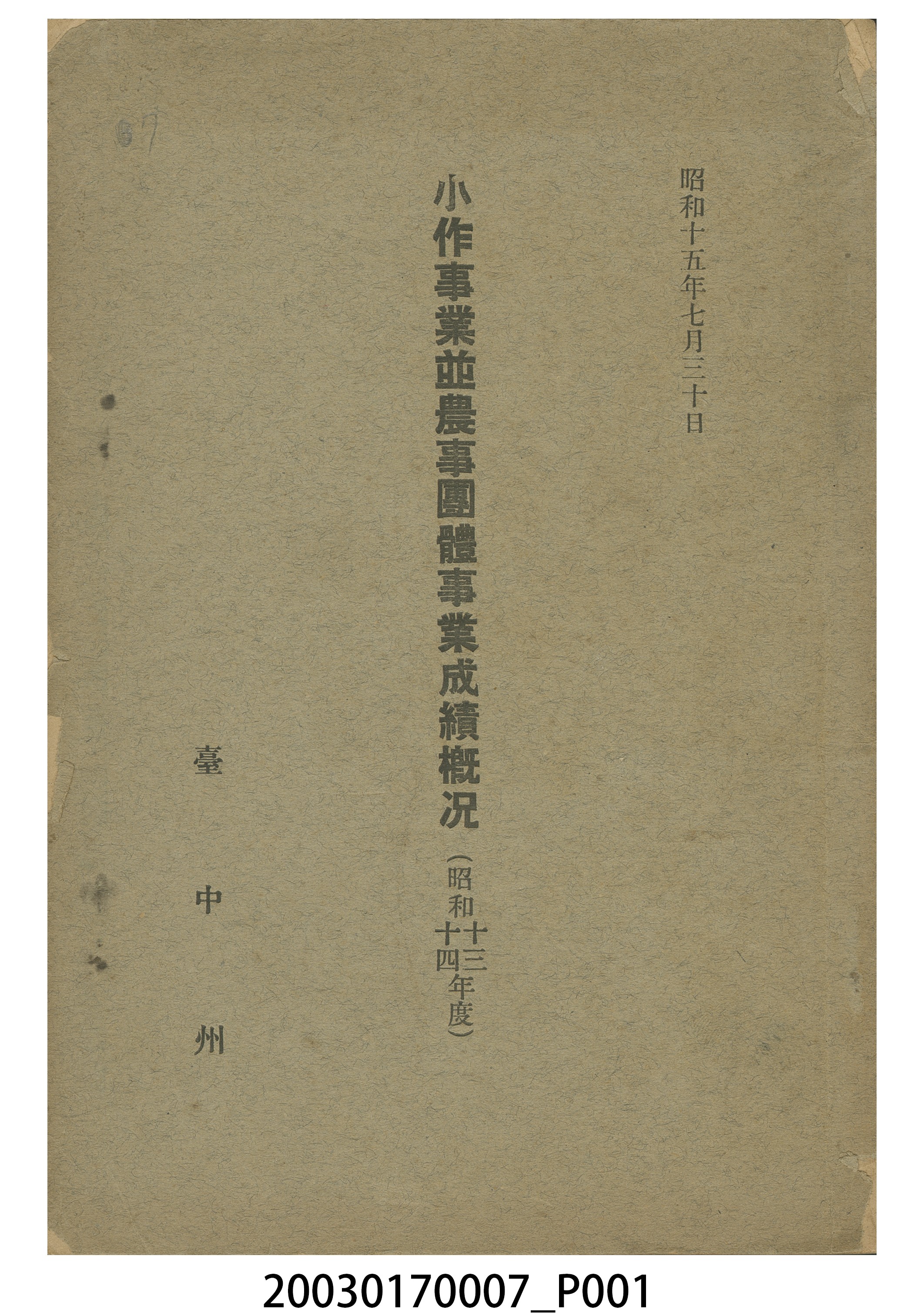 臺中州勸業課《小作事業並農事團體事業成績概況（昭和十三、十四年度）》 (共5張)