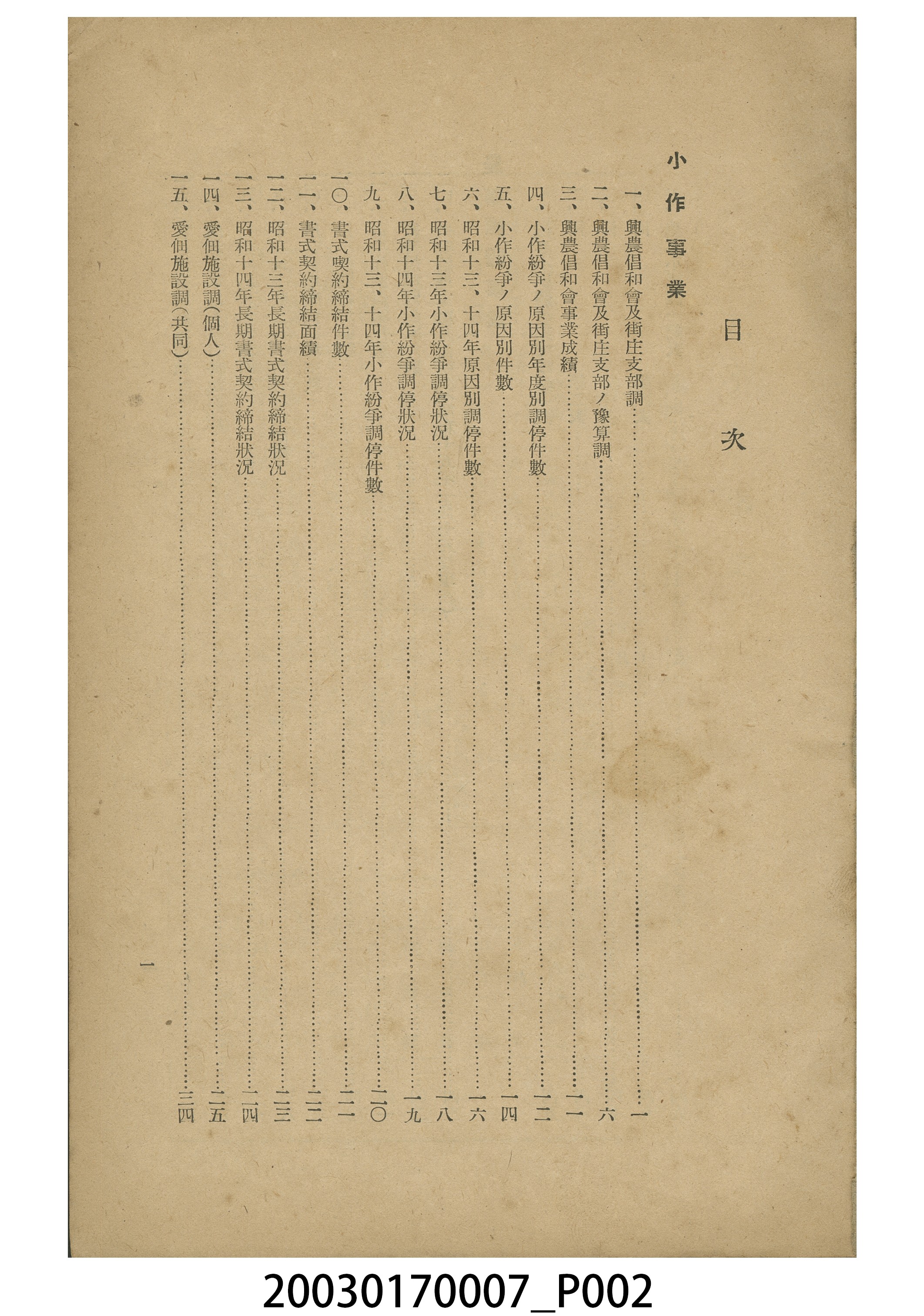 臺中州勸業課《小作事業並農事團體事業成績概況（昭和十三、十四年度）》 (共5張)