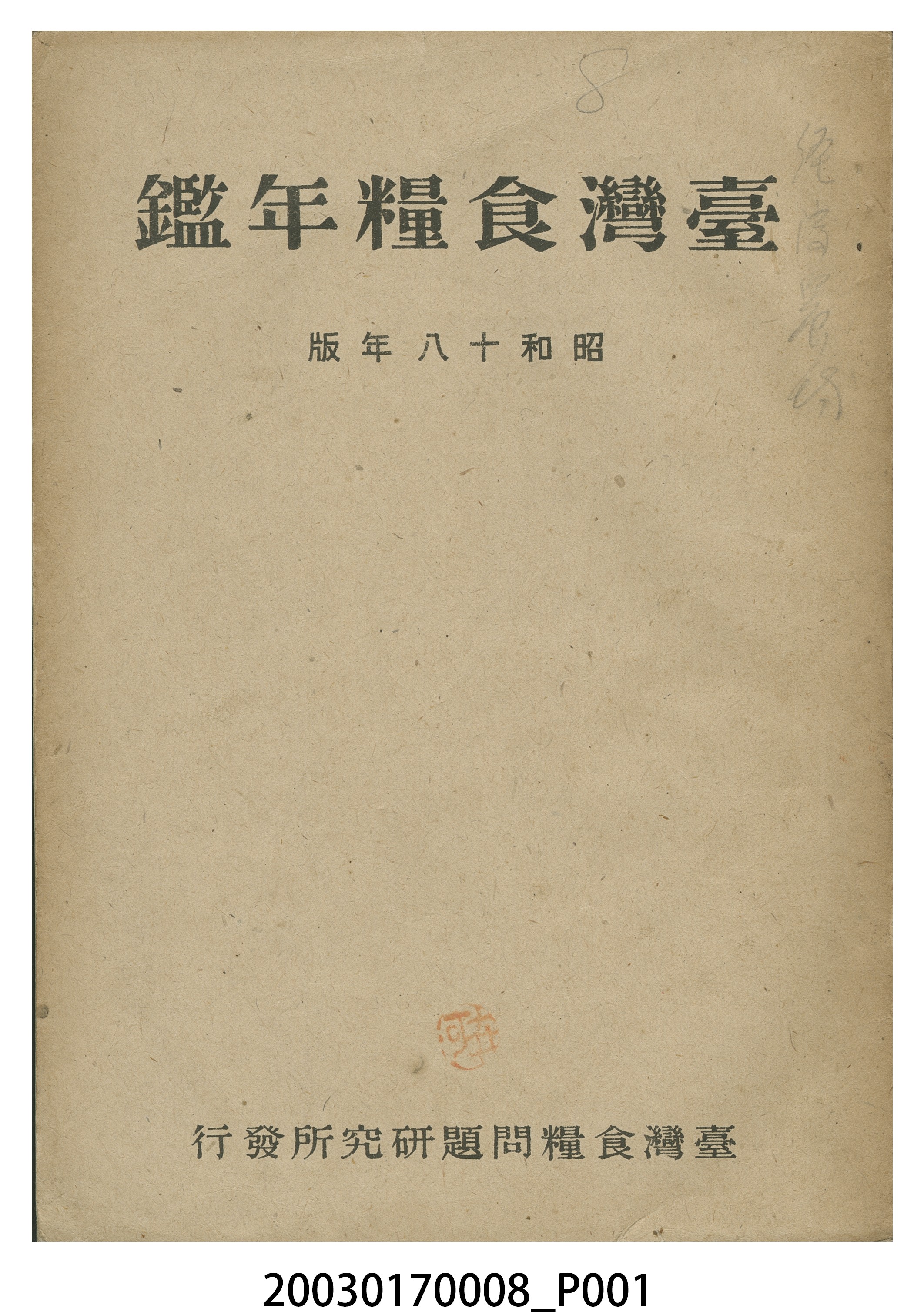 臺灣食糧問題研究所發行《臺灣食糧年鑑（昭和十八年版）》 (共27張)
