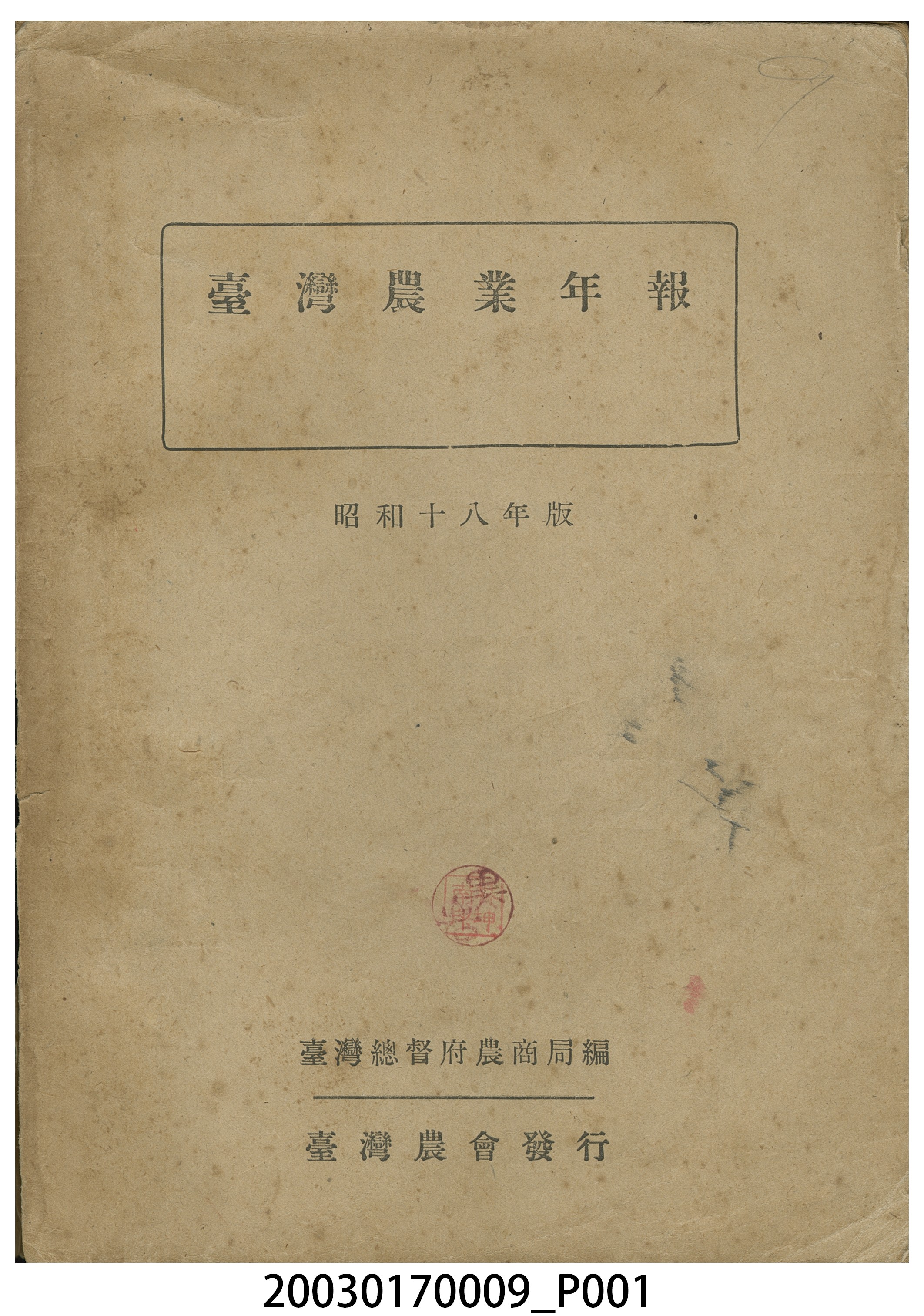 臺灣總督府農商局編《臺灣農業年報（昭和十八年版）》 (共11張)