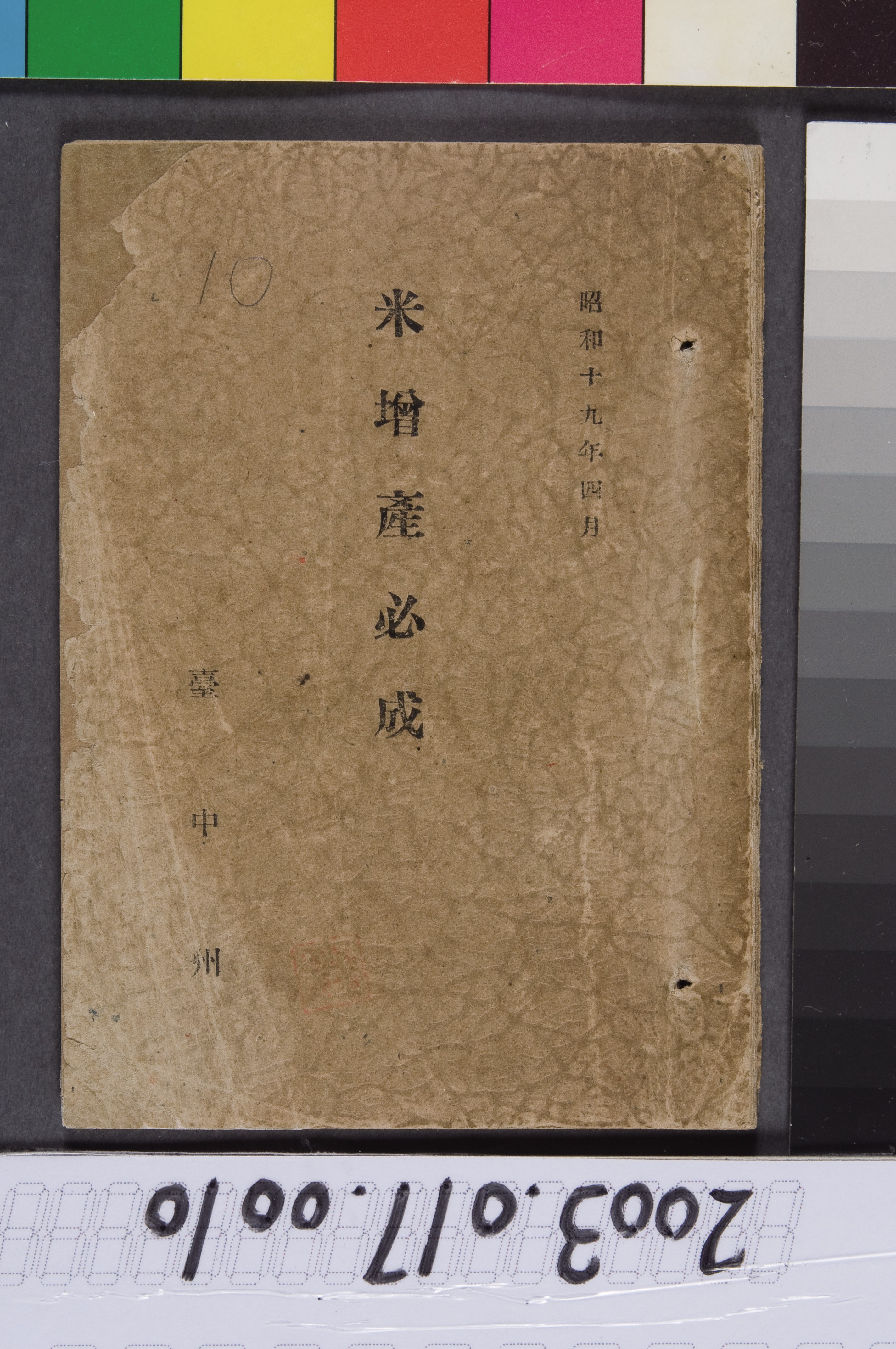 臺中州產業部農水產課《米增產必成》 (共11張)